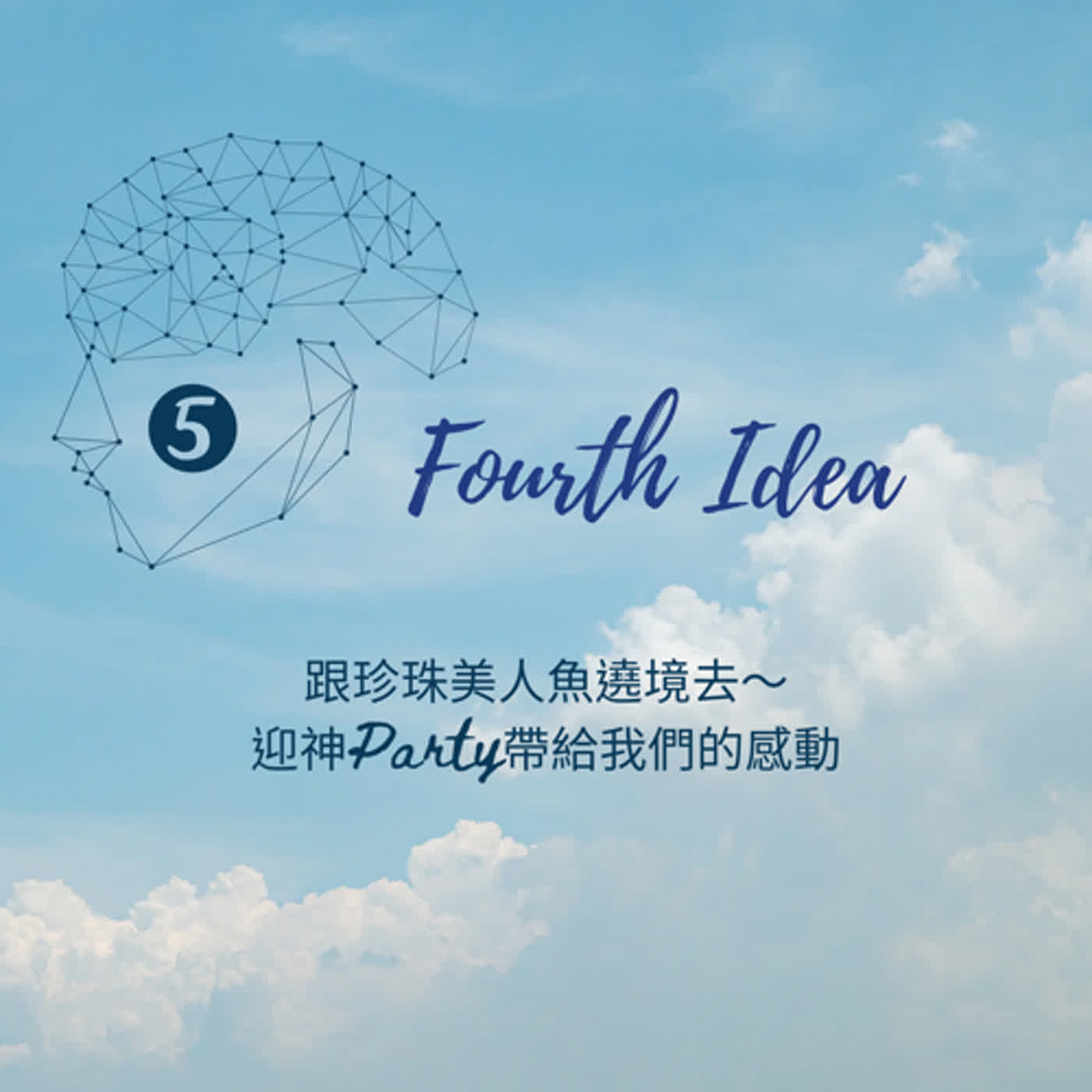 S5 Fourth Idea：跟著真珠美人魚遶境去～迎神Party帶給我們的感動