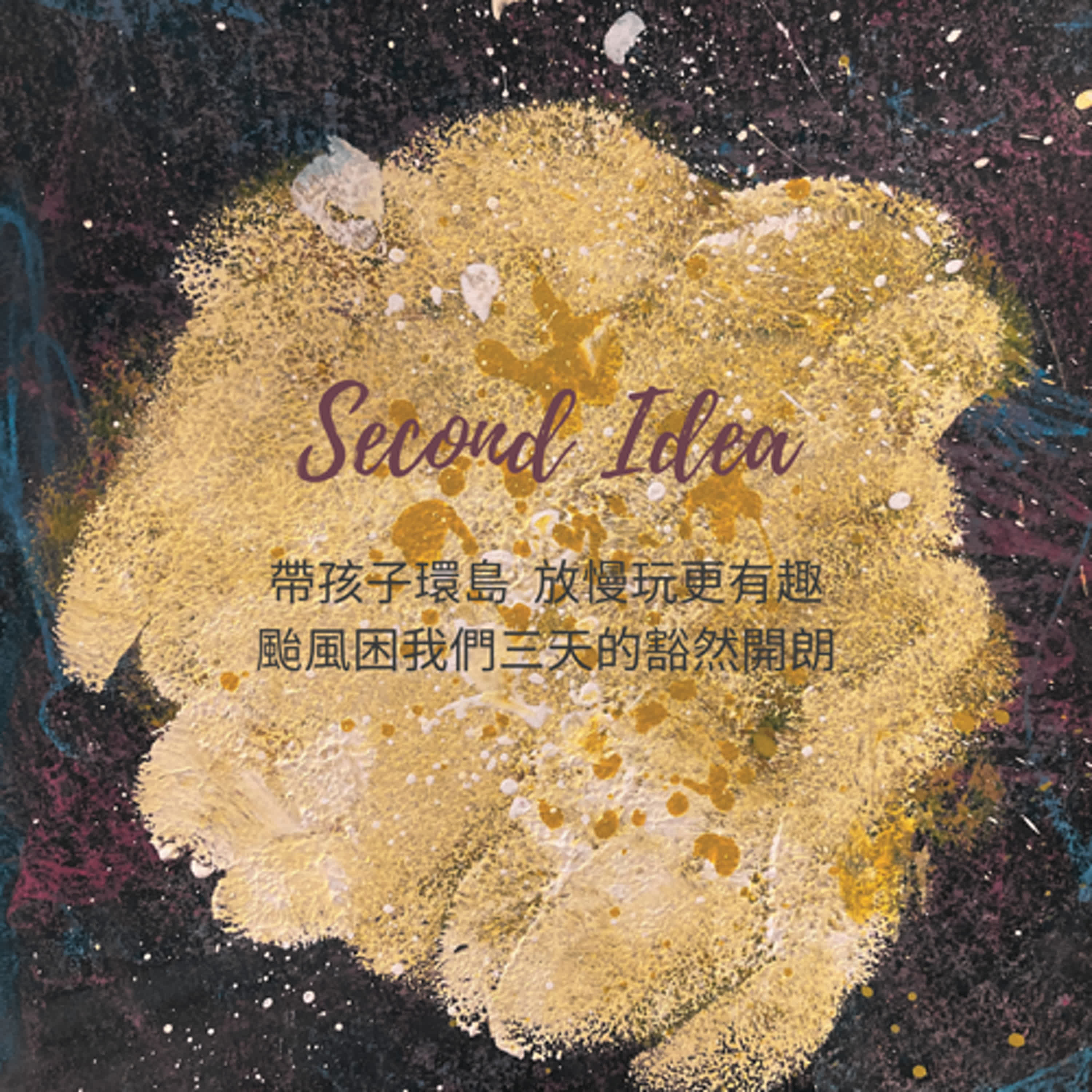 S6 Second Idea: 帶孩子環島放慢玩更有趣之颱風困我們三天的豁然開朗
