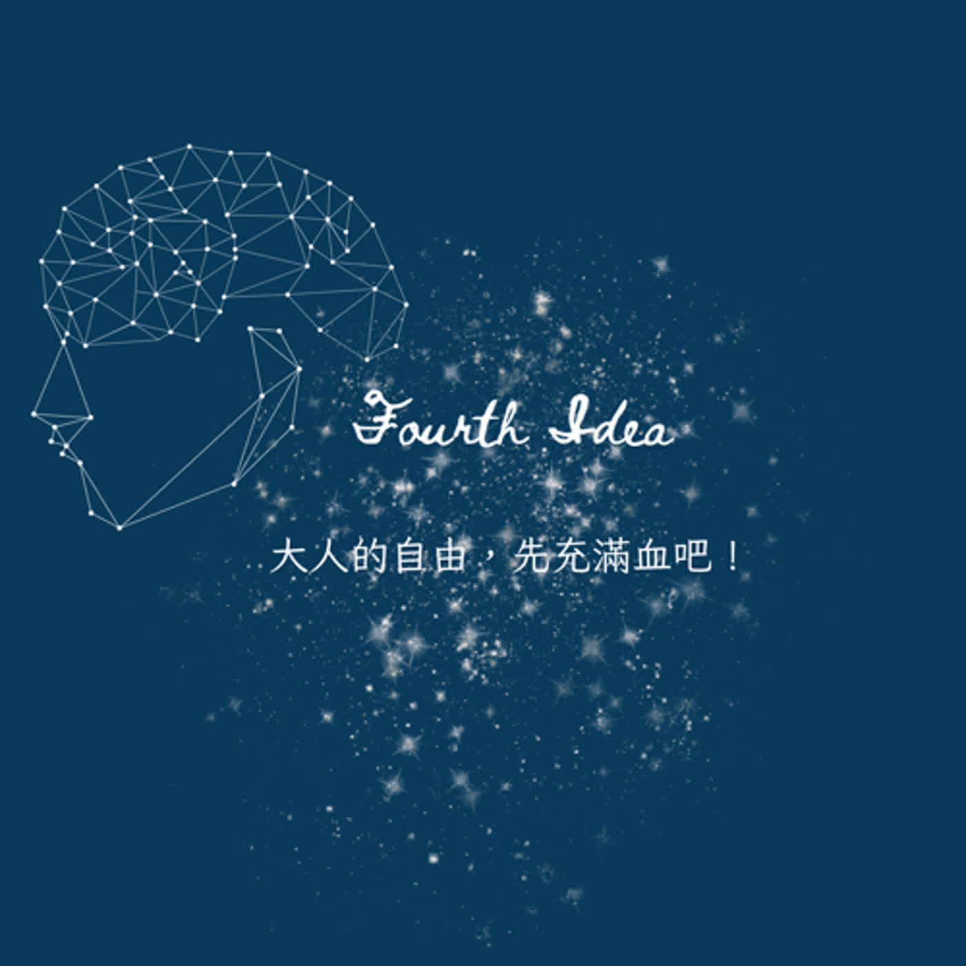 S3 Fourth Idea: 大人的自由，先充滿血吧！