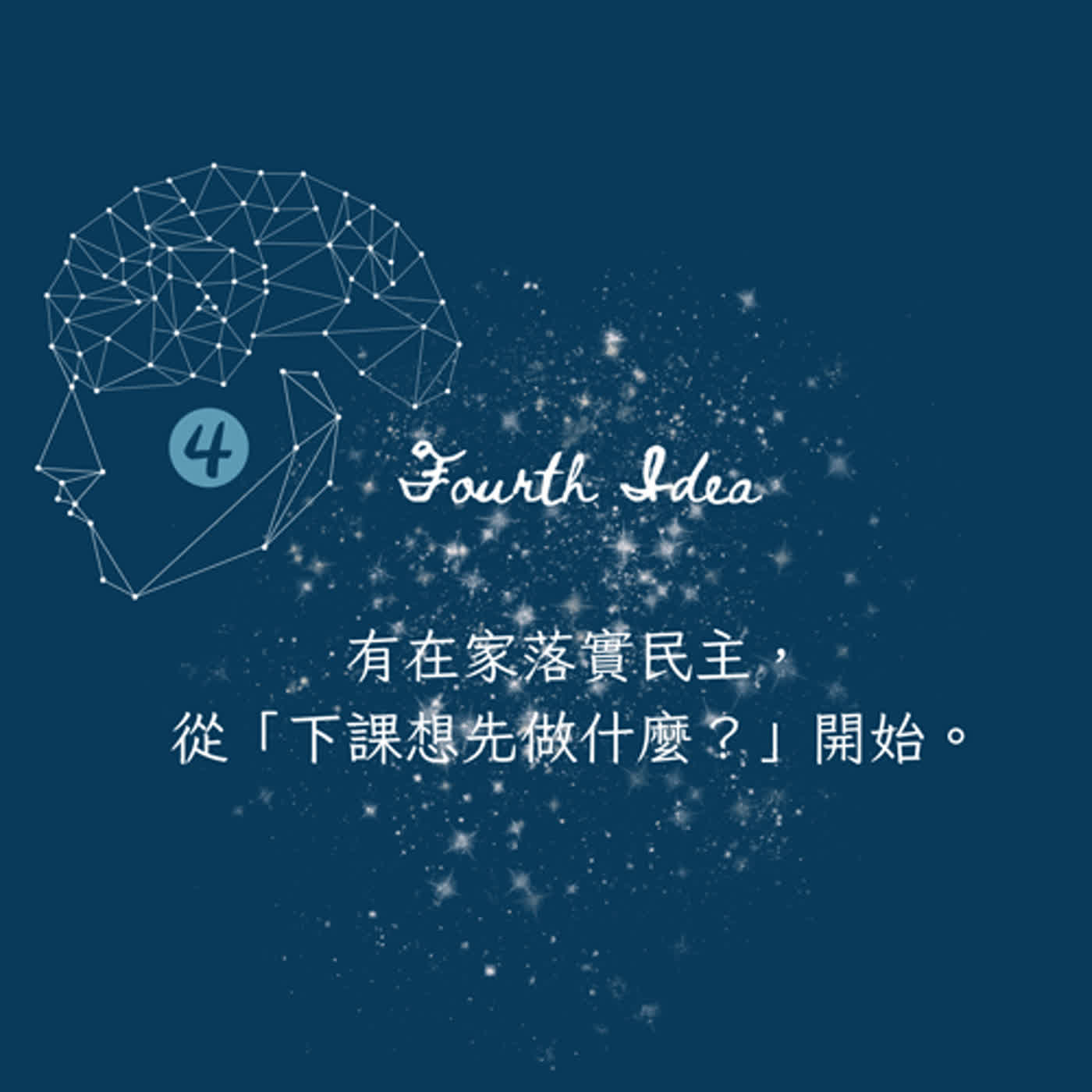 S4 Fourth Idea：在家落實民主，從「下課想先做什麼？」開始。