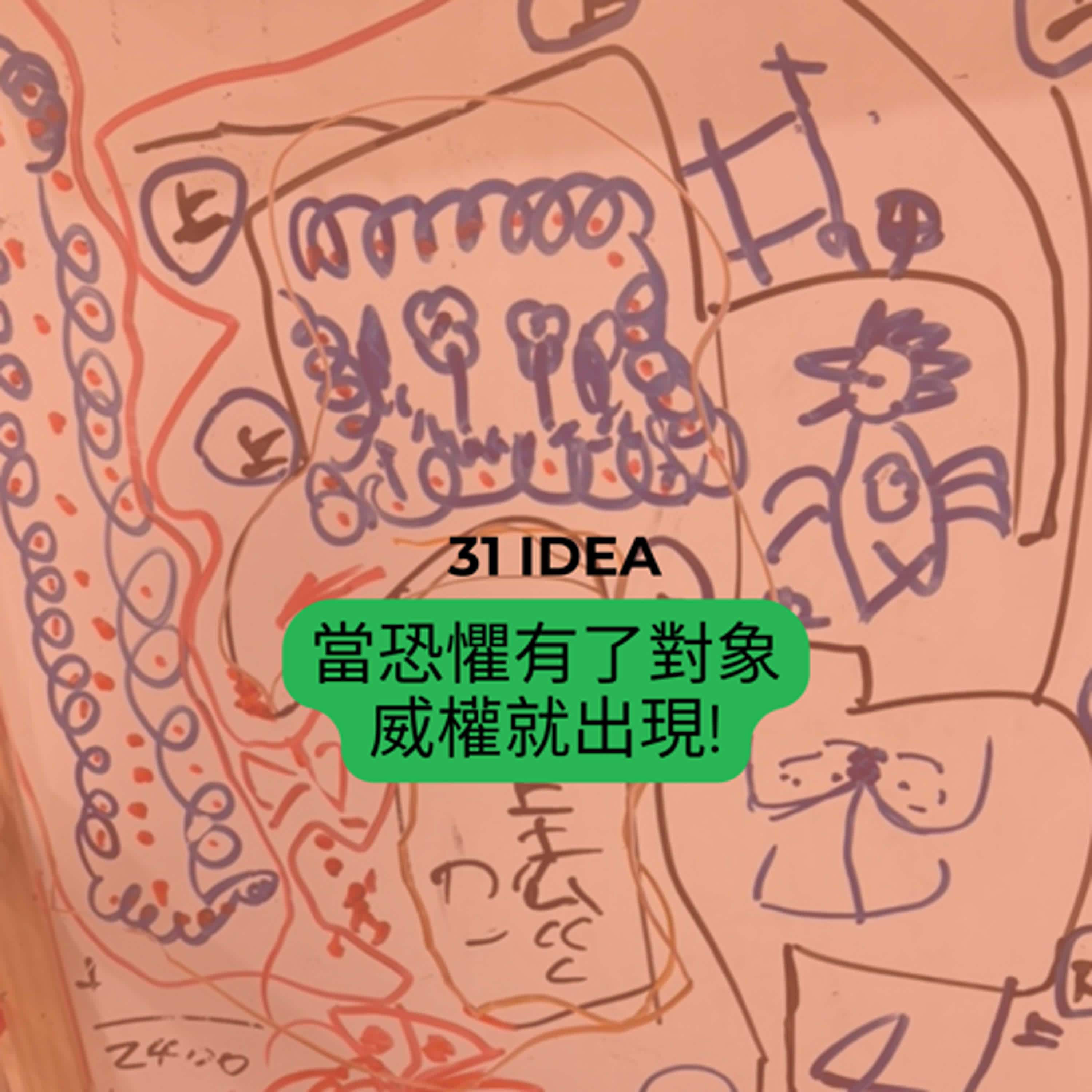 The 31st Idea：當恐懼有了對象，威權就出現! episode artwork