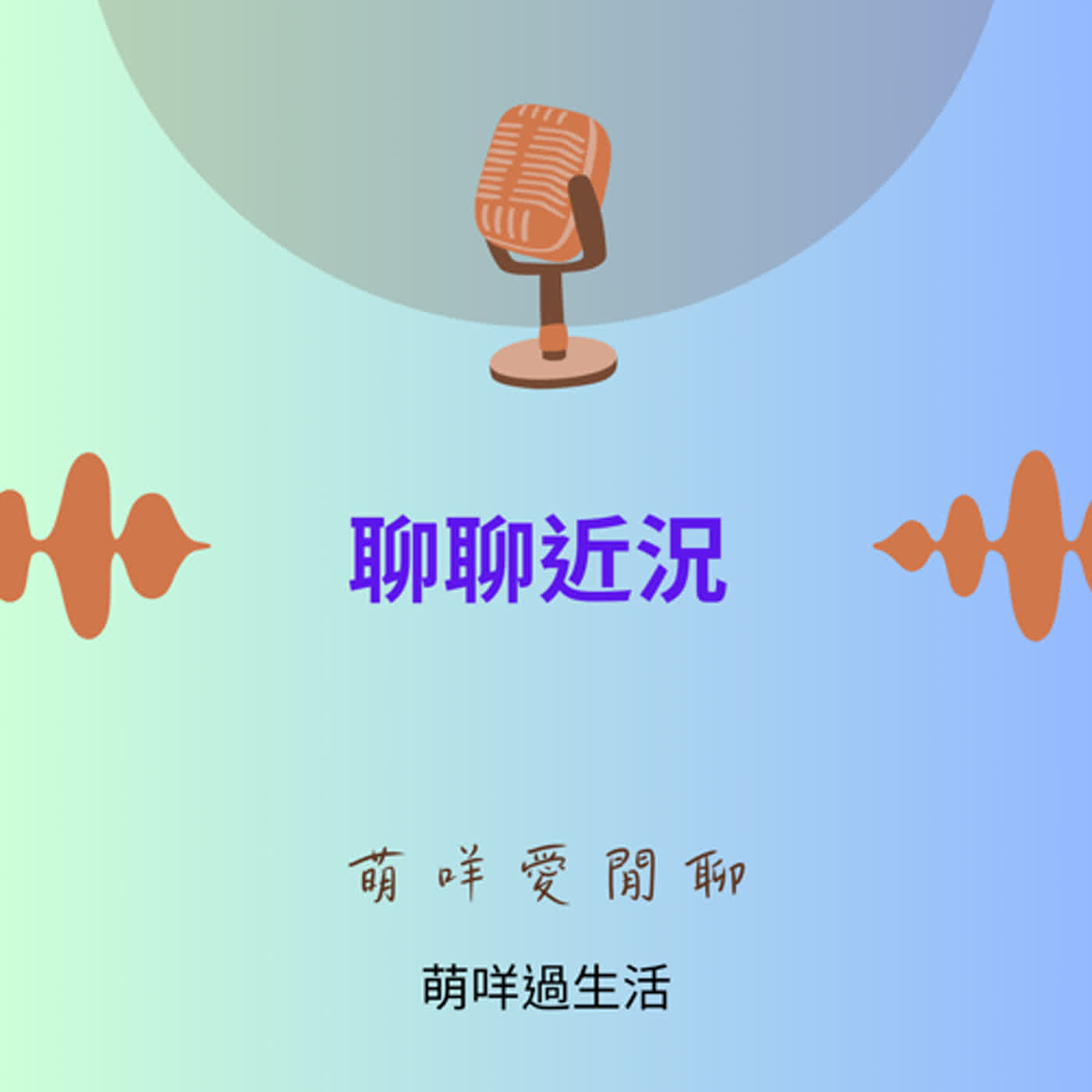 萌咩愛閒聊  EP_23 聊聊近況