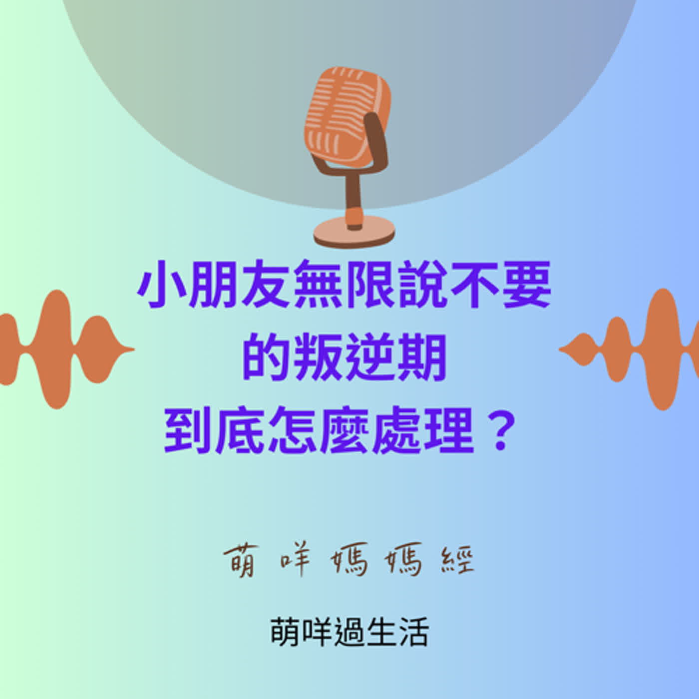 萌咩媽媽經   EP_19 小朋友無限說不要的叛逆期到底怎麼處理？