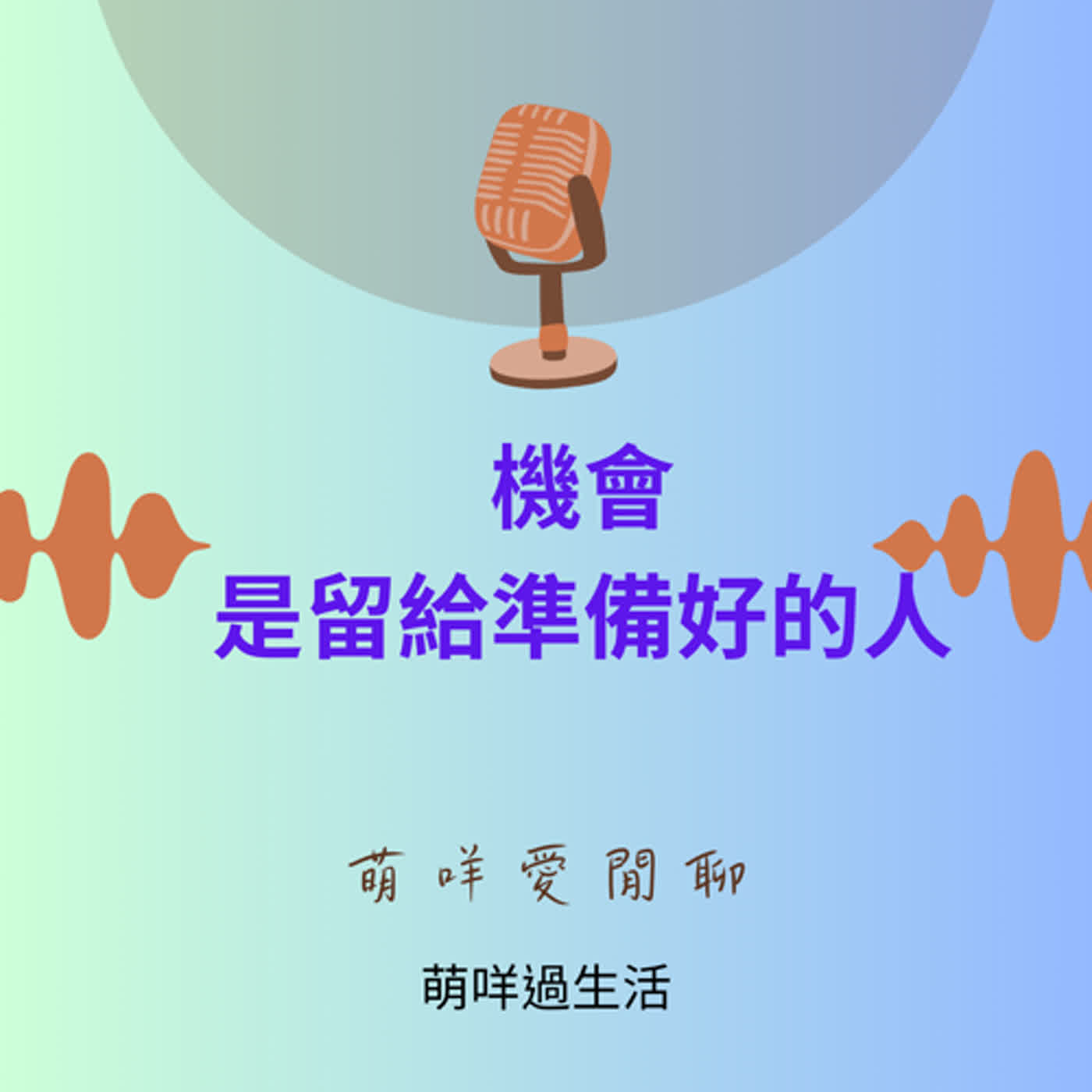 萌咩愛閒聊  EP_22 機會是留給準備好的人