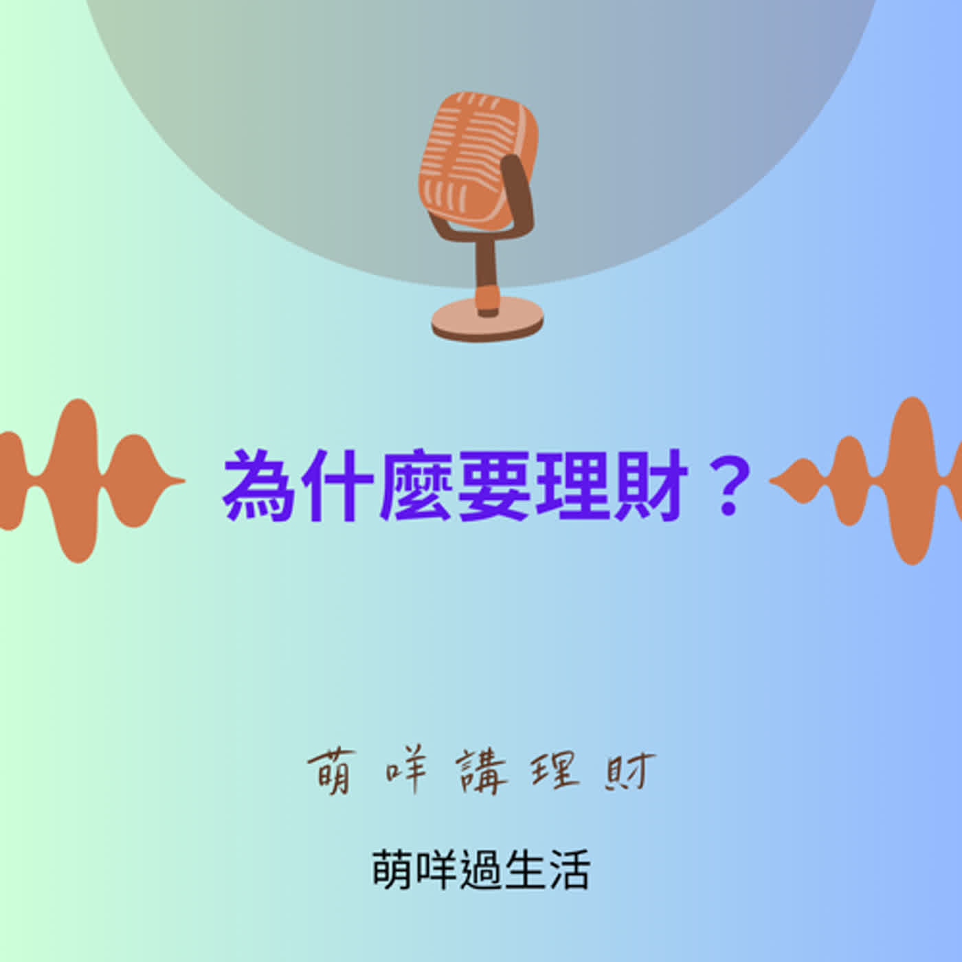 萌咩講理財    EP_15 為什麼要理財？
