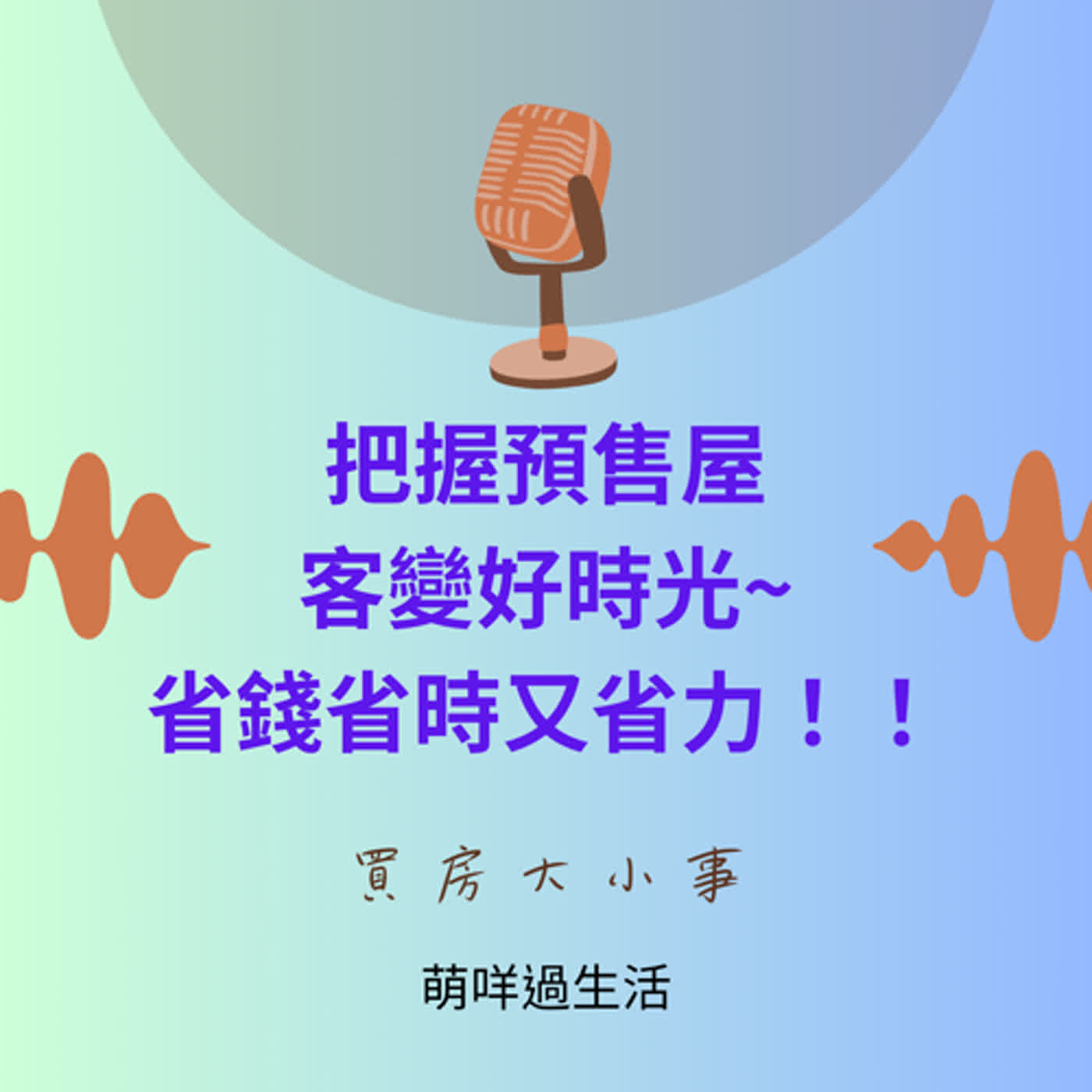 買房大小事   EP_17 把握預售屋客變好時光，省錢省時又省力！！