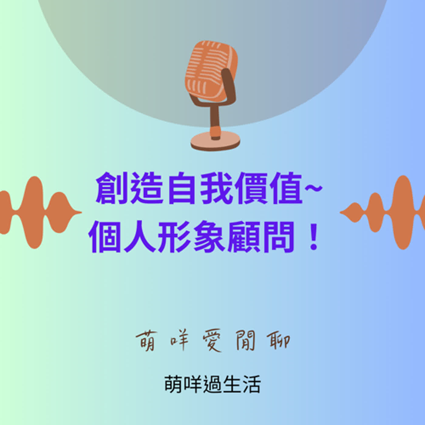 萌咩愛閒聊  EP25 創造自我價值~個人形象顧問