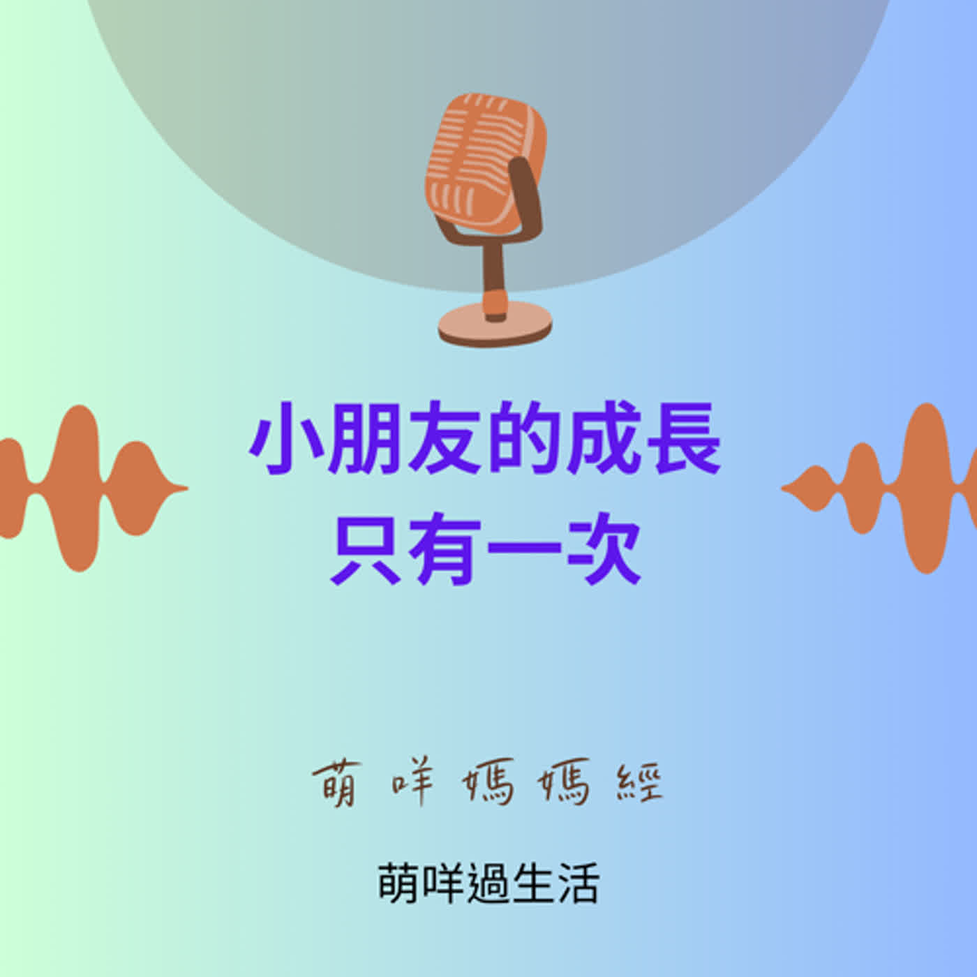 萌咩媽媽經   EP_18  小朋友的成長只有一次！！