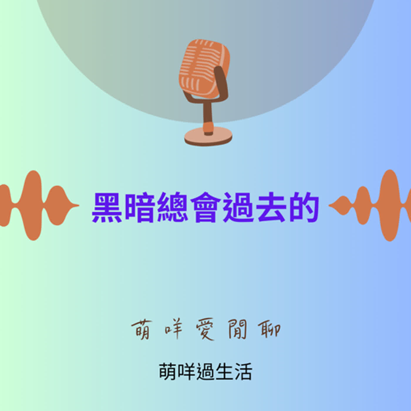 萌咩愛閒聊  EP_24 黑暗總會過去的