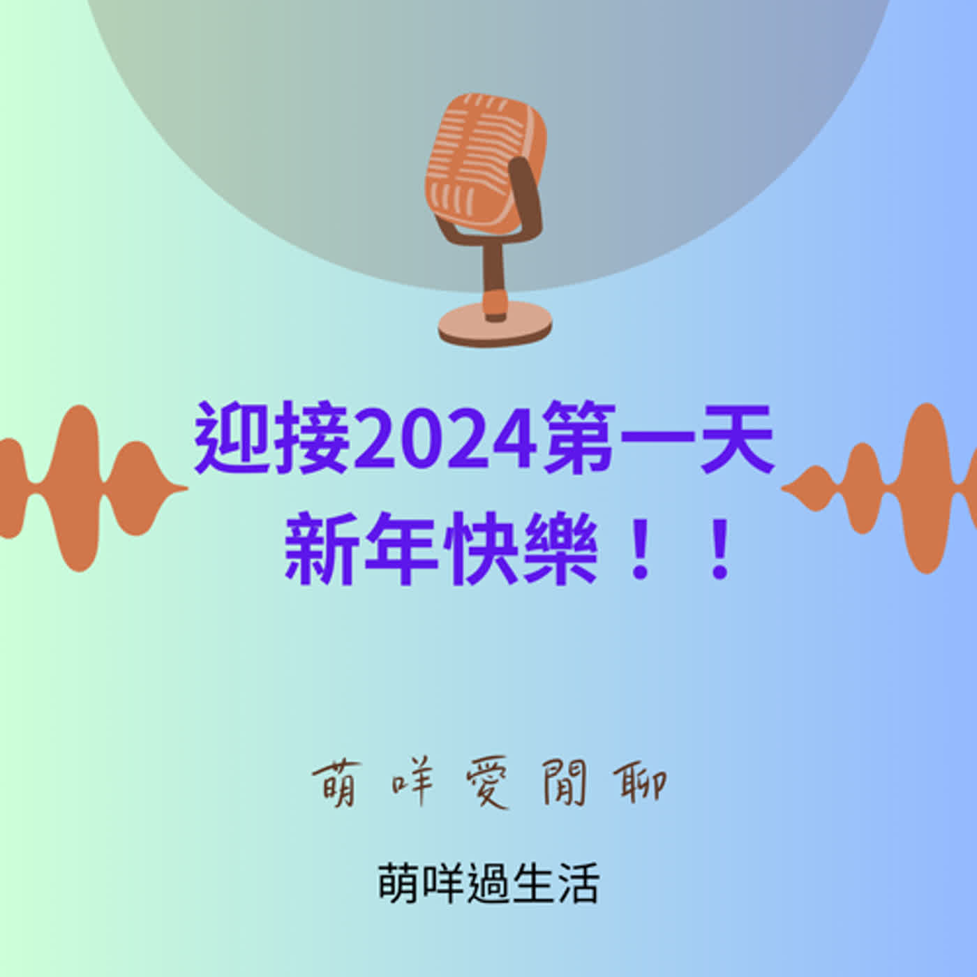 萌咩愛閒聊   EP21_迎接2024第一天~新年快樂！！