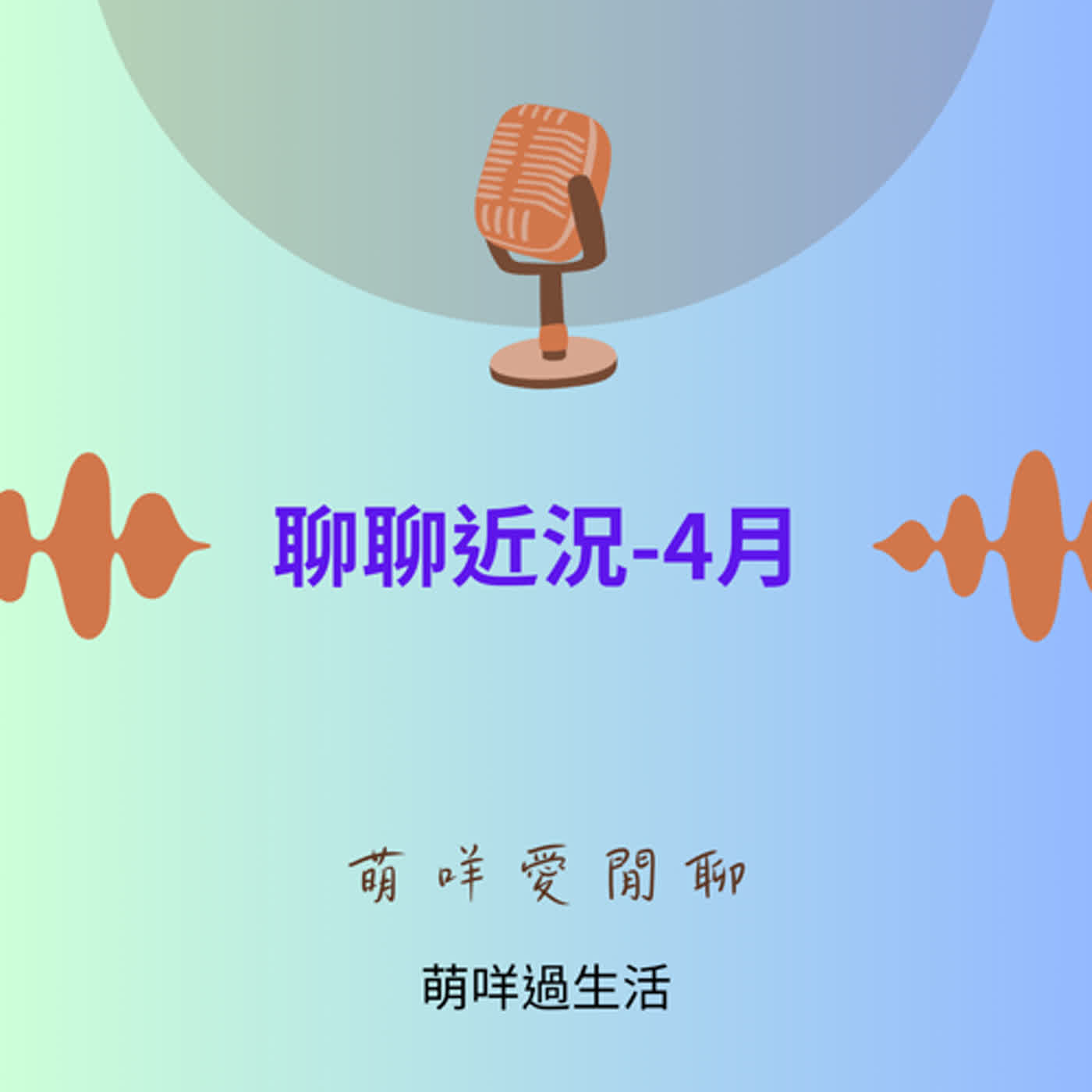 萌咩愛閒聊 EP_26 聊聊近況-4月