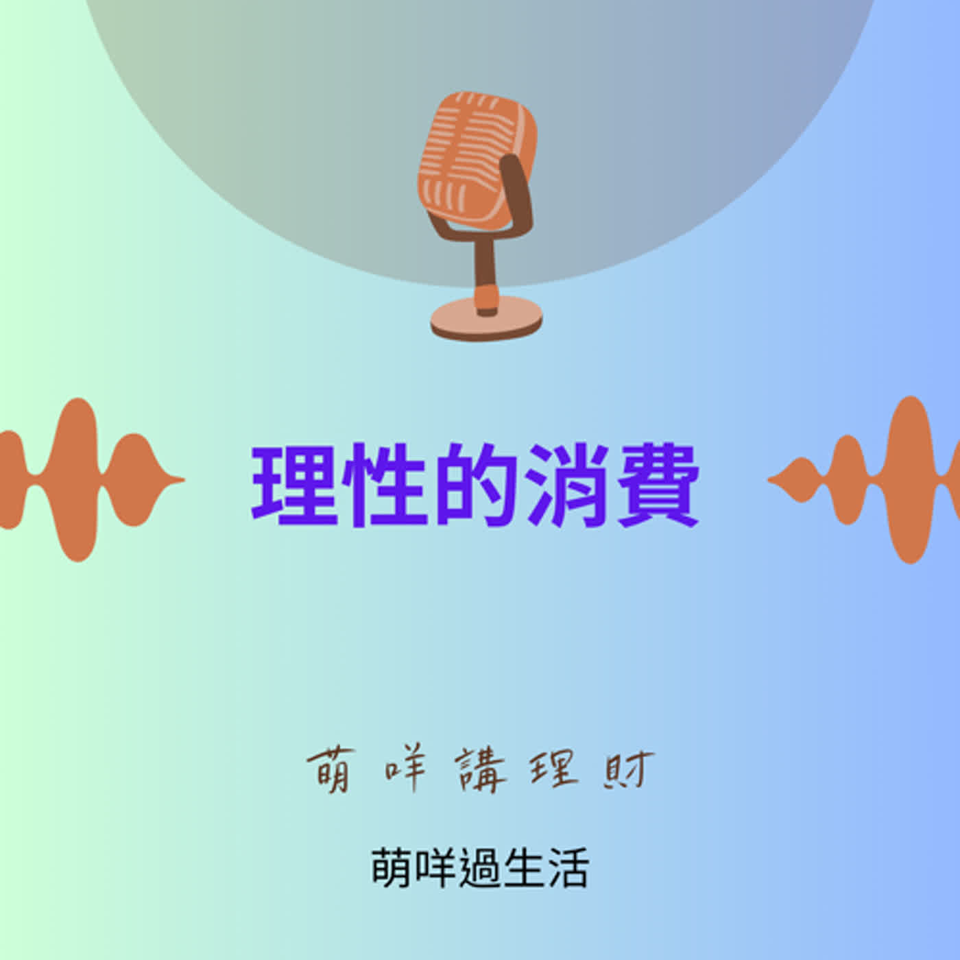 萌咩講理財   EP_16 理性的消費