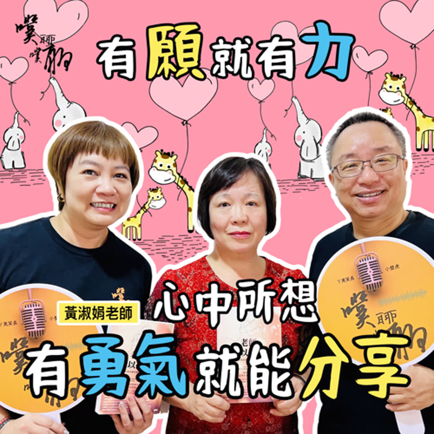 有願就有力：心中所想有勇氣就能分享 episode artwork