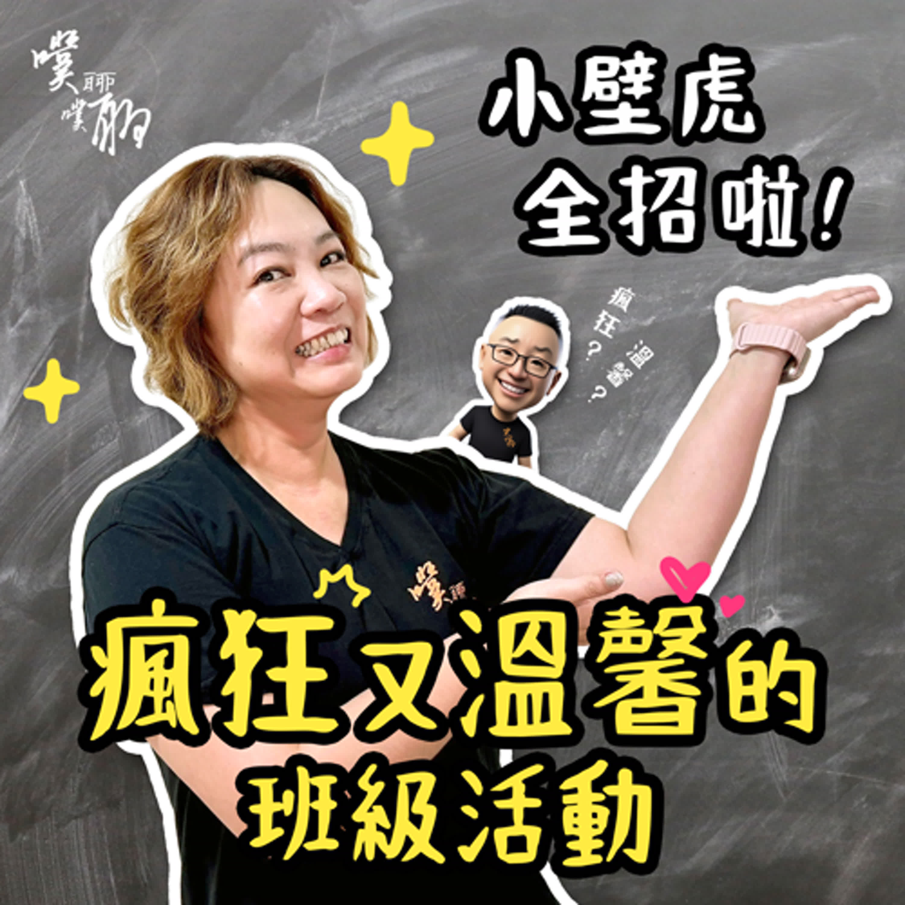 小壁虎全招啦：瘋狂又溫馨的班級活動 episode artwork