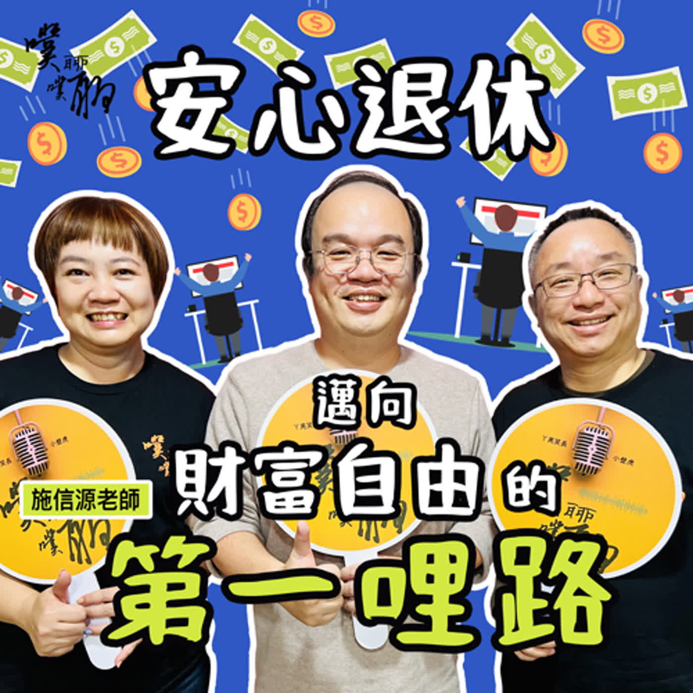 安心退休：邁向財富自由的第一哩路 episode artwork