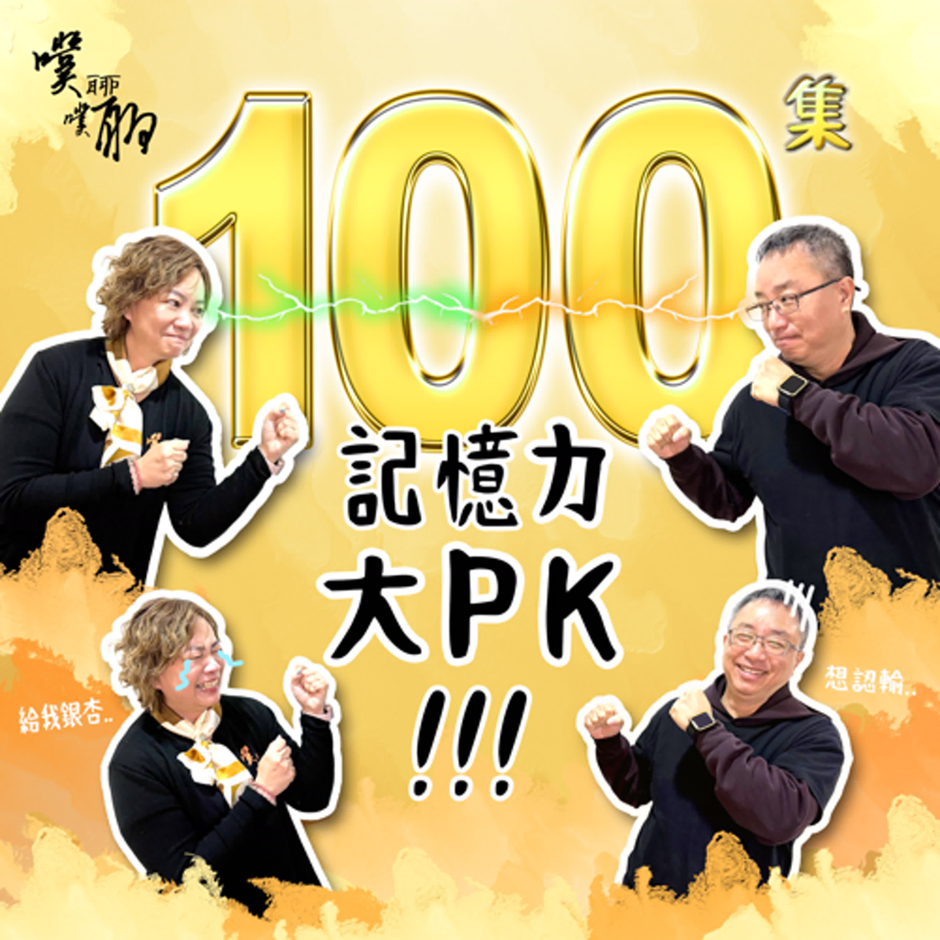 噗聊100：主持人記憶力大考驗 episode artwork