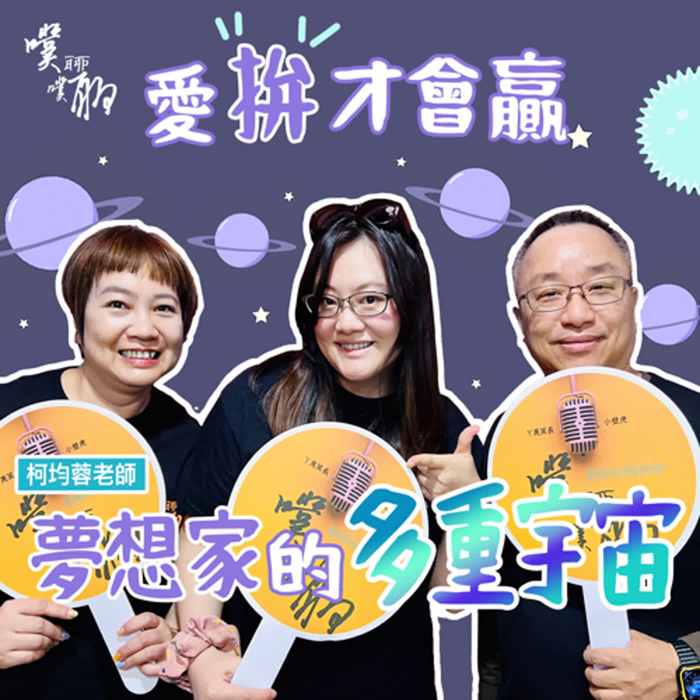 愛拼才會贏：夢想家的多重宇宙 episode artwork