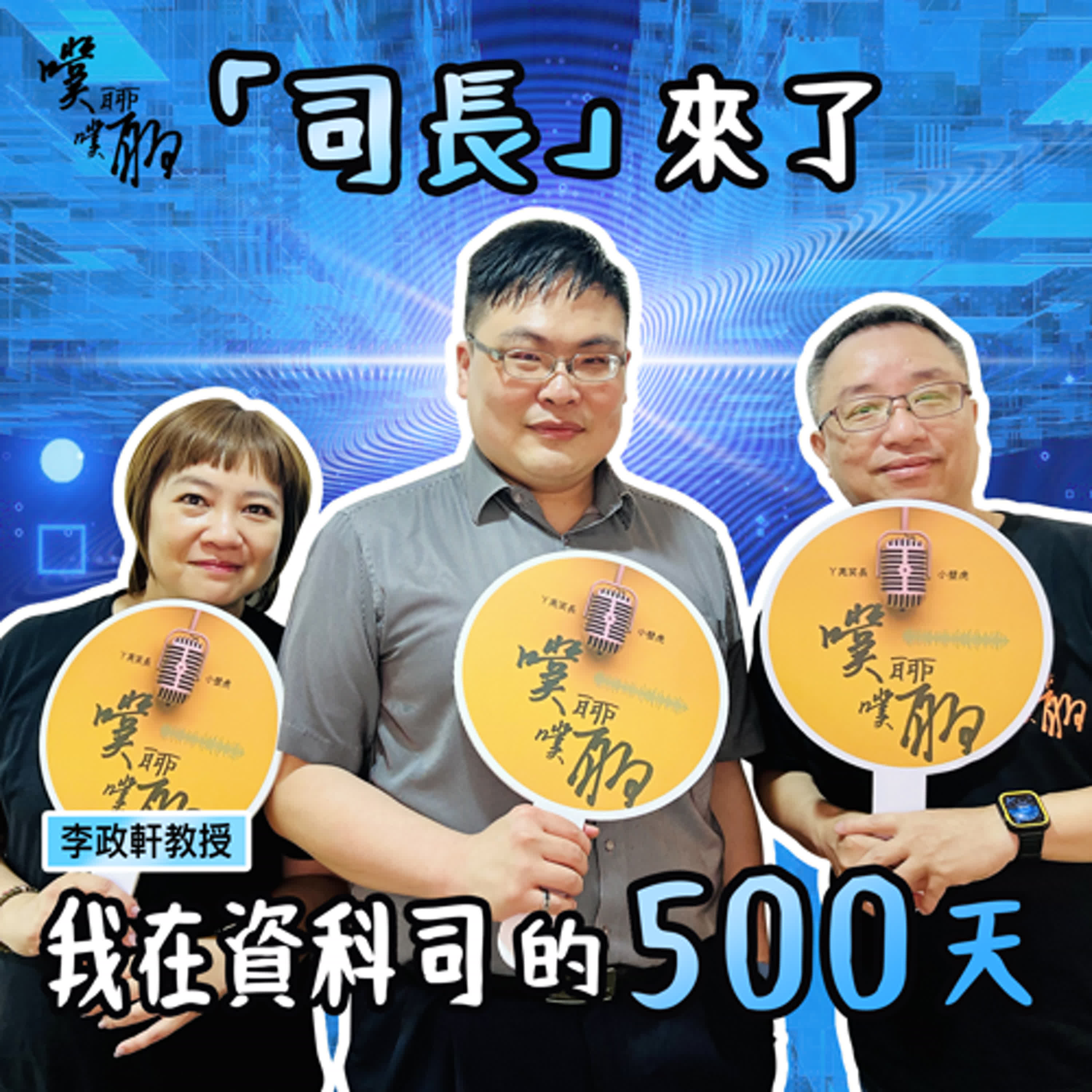  司長來了：我在資科司的500天 episode artwork