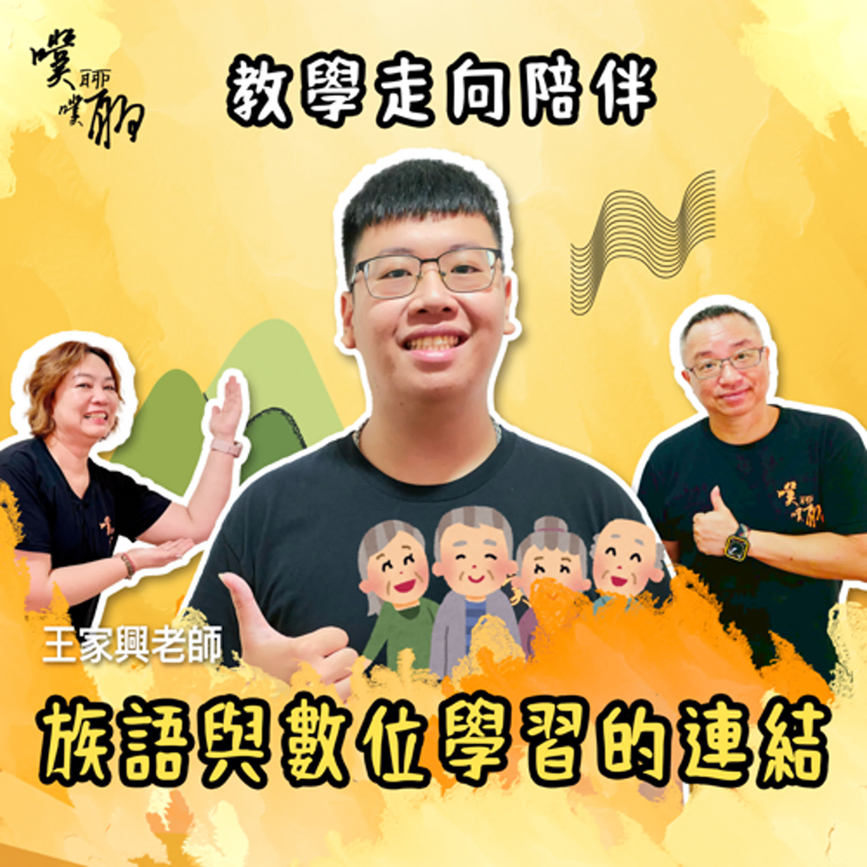 教學走向陪伴：族語與數位學習的連結 episode artwork