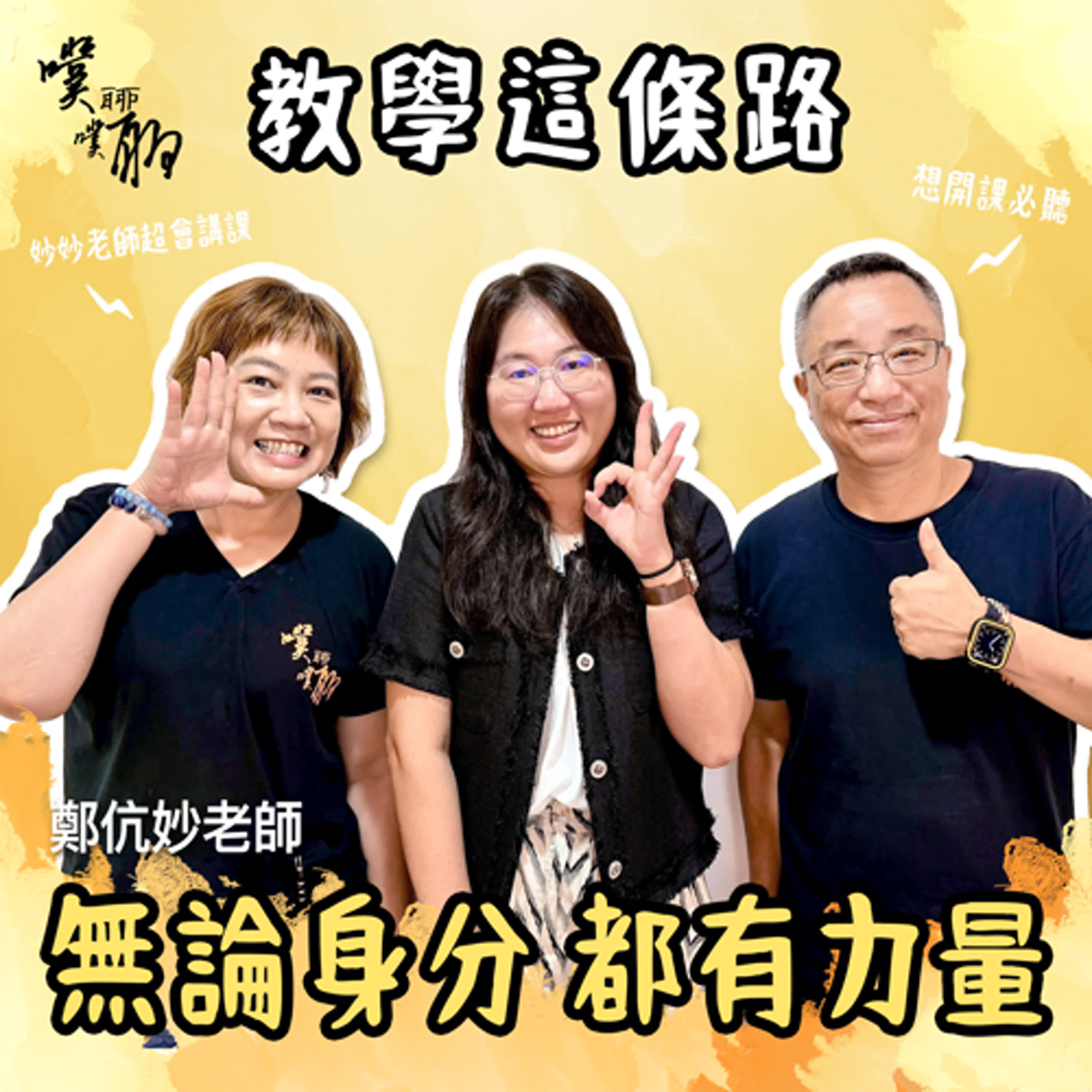 教學這條路：無論身分，都有力量 episode artwork