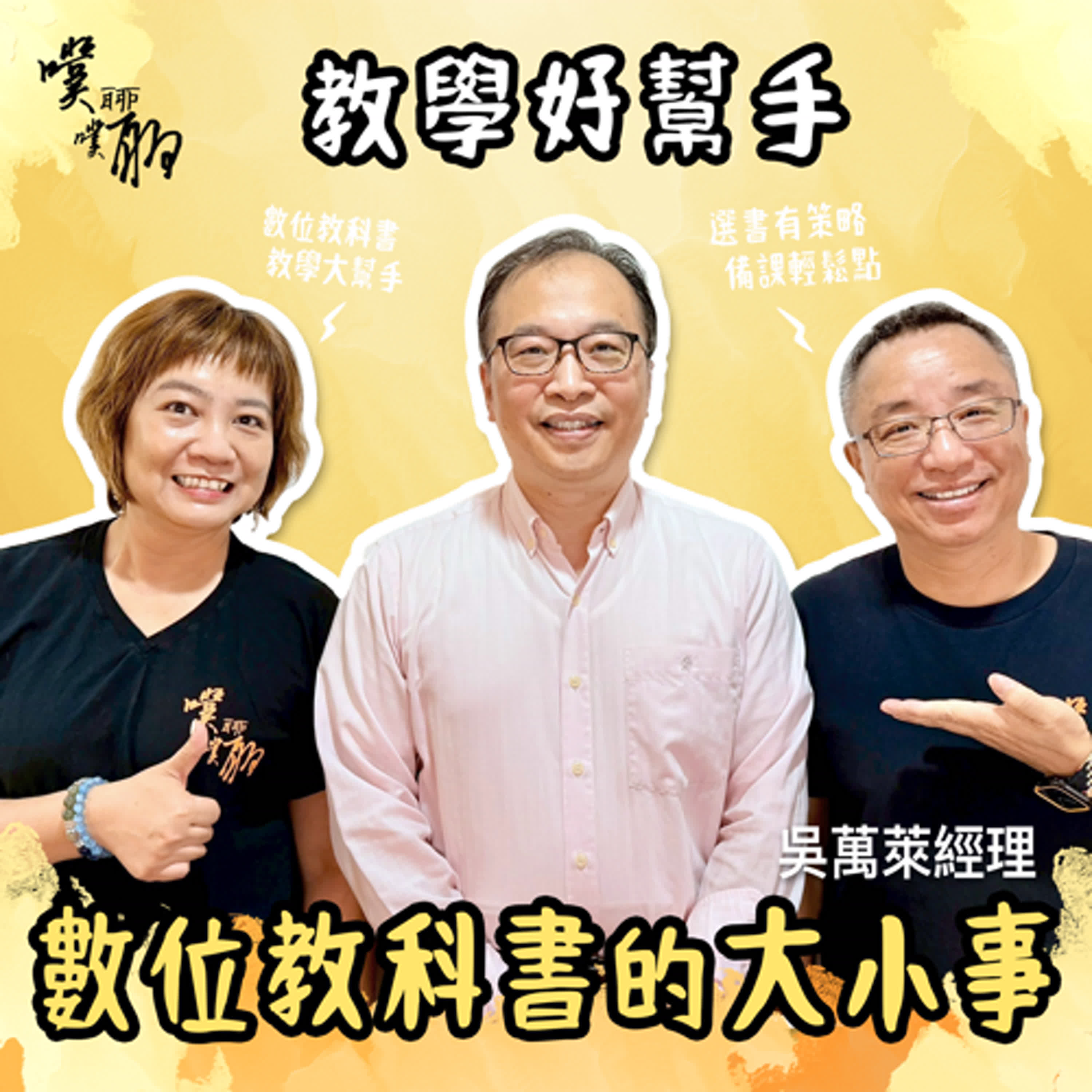 教學好幫手：數位教科書的大小事 episode artwork