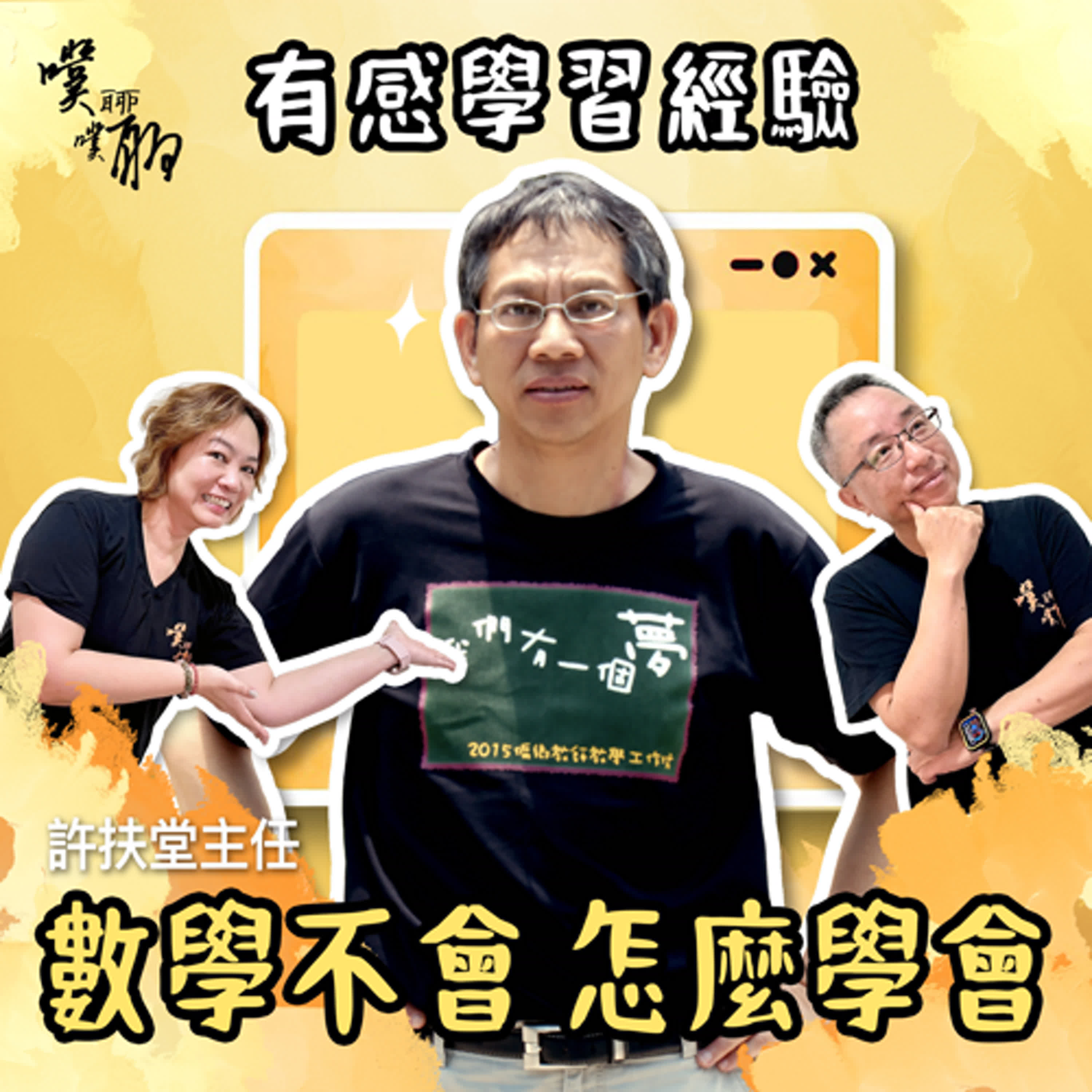 有感學習經驗：數學不會，怎麼學會 episode artwork