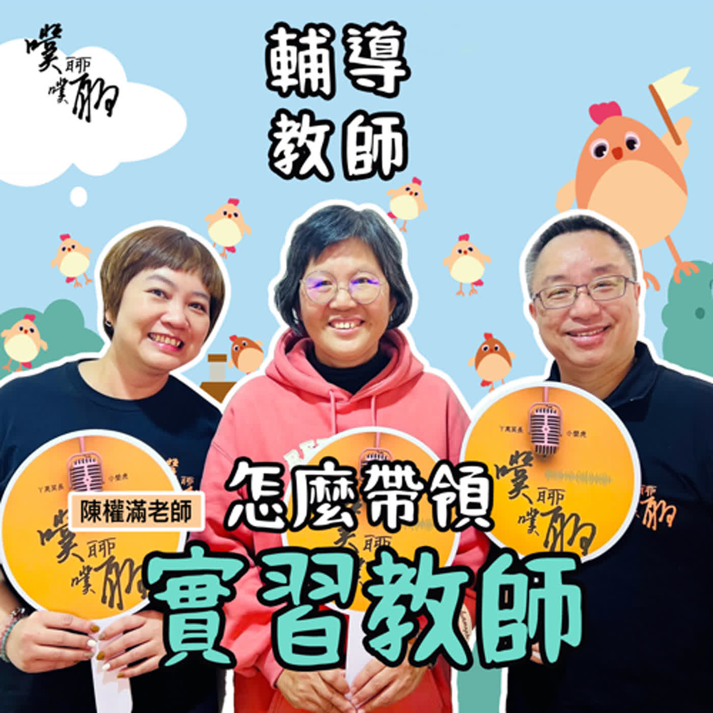 輔導教師：怎麼帶領實習教師 episode artwork