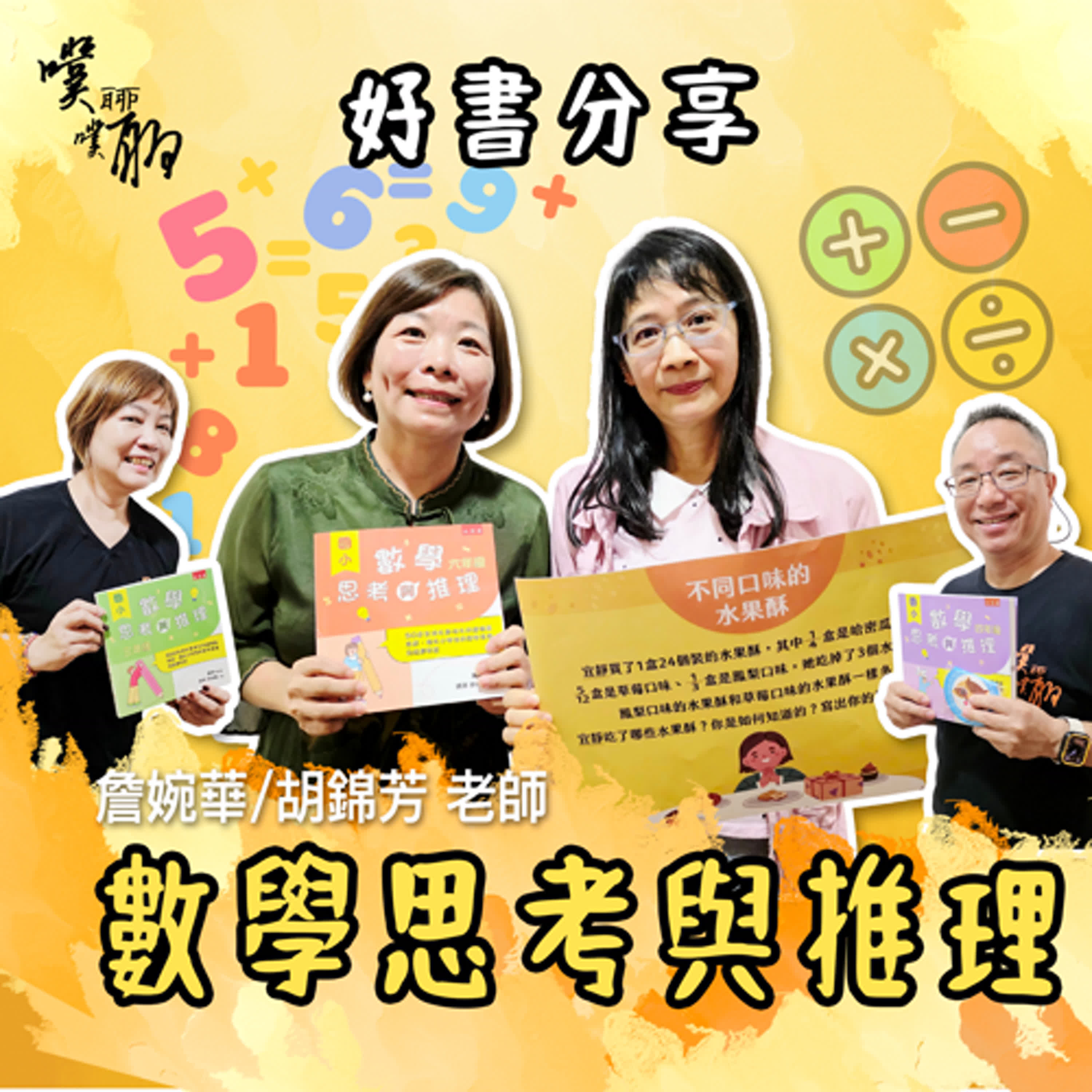 好書分享：數學思考與推理 episode artwork