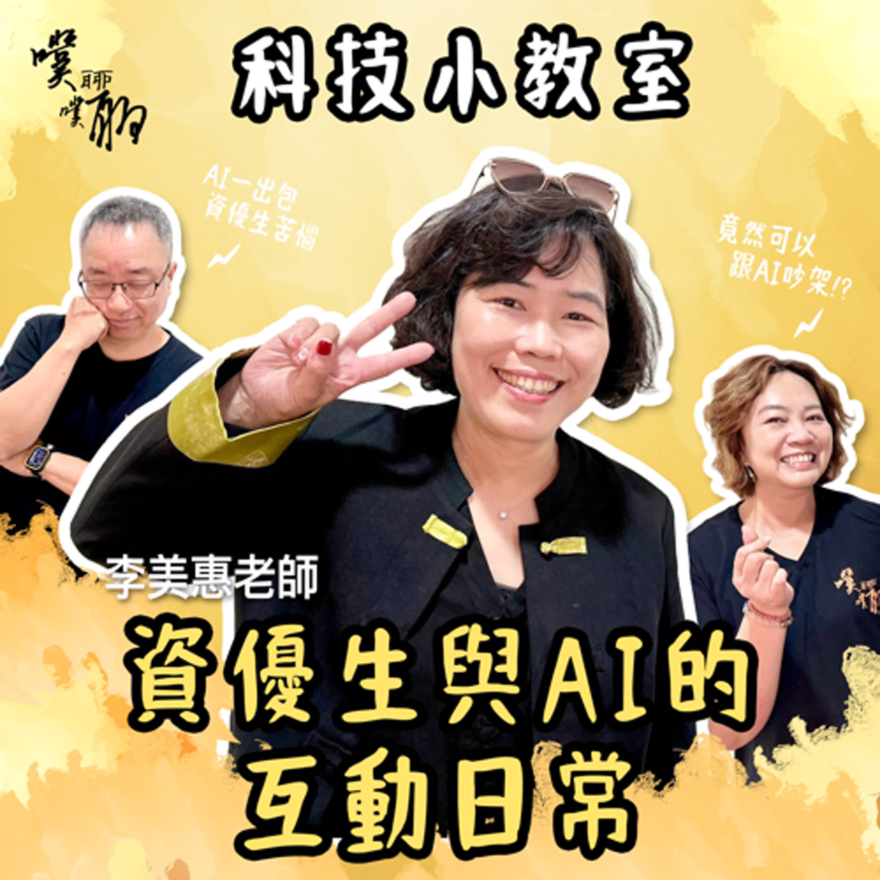 科技小教室：資優生與AI的互動日常 episode artwork
