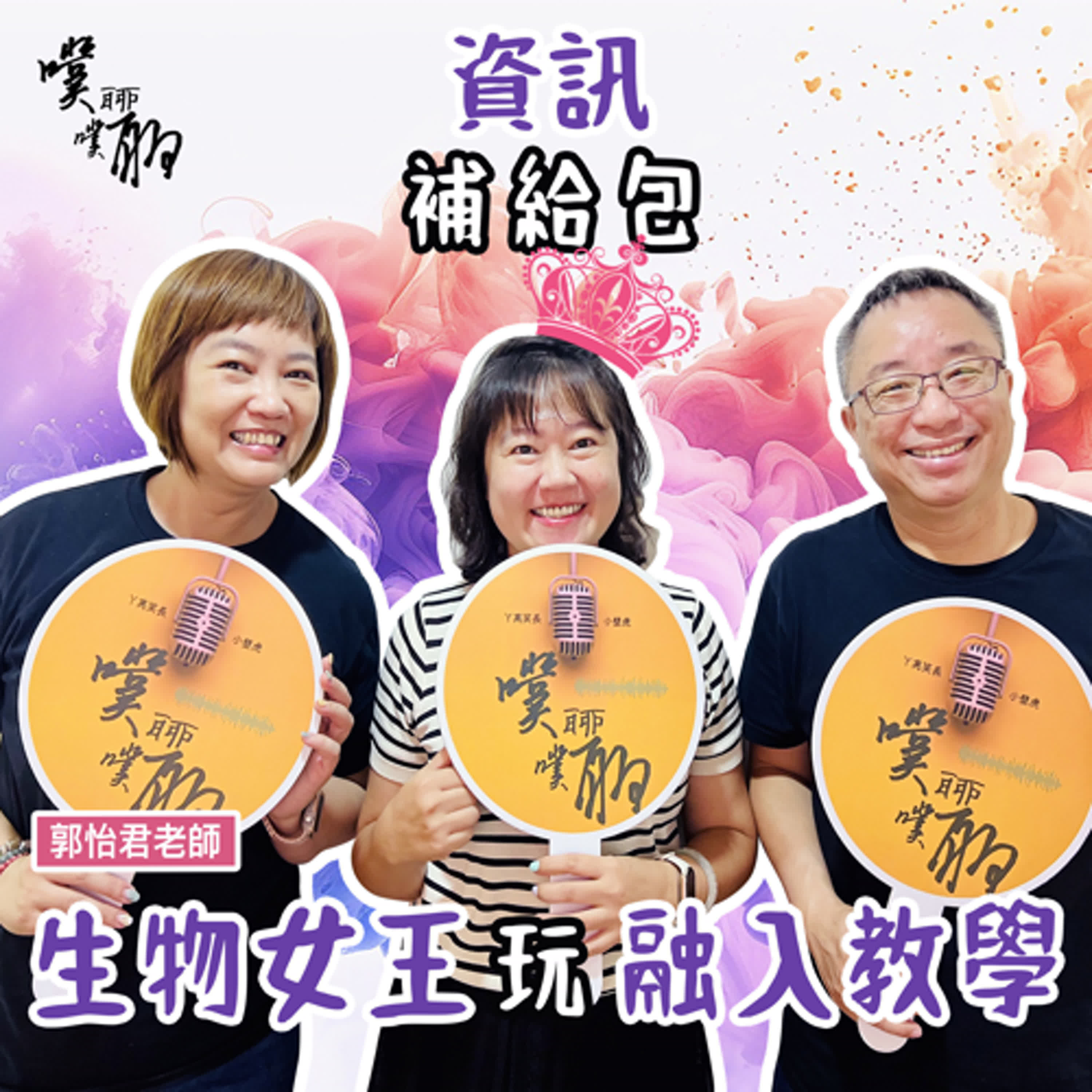 資訊補給包：生物女王玩融入教學 episode artwork