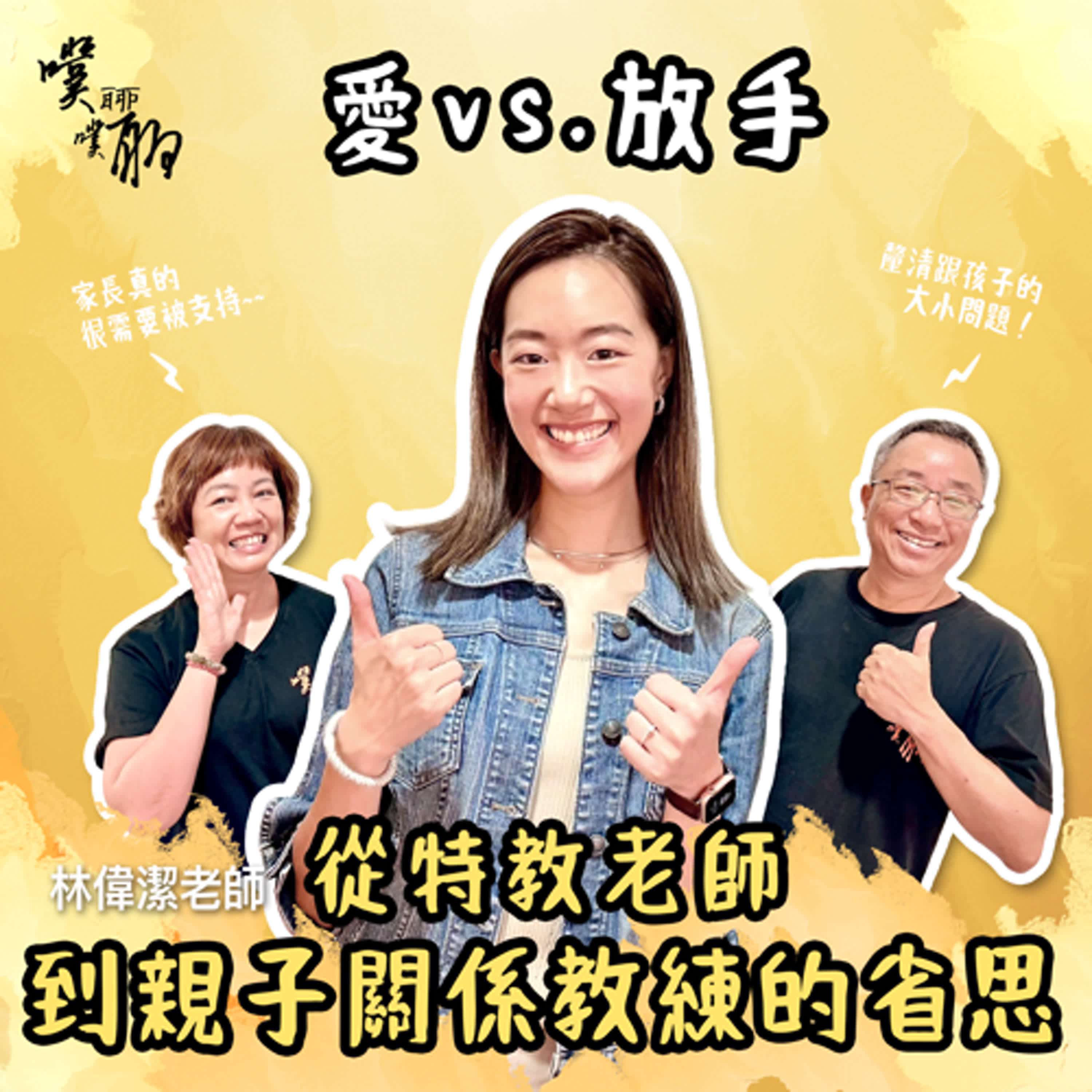 愛vs.放手：從特教老師到親子關係教練的省思 episode artwork
