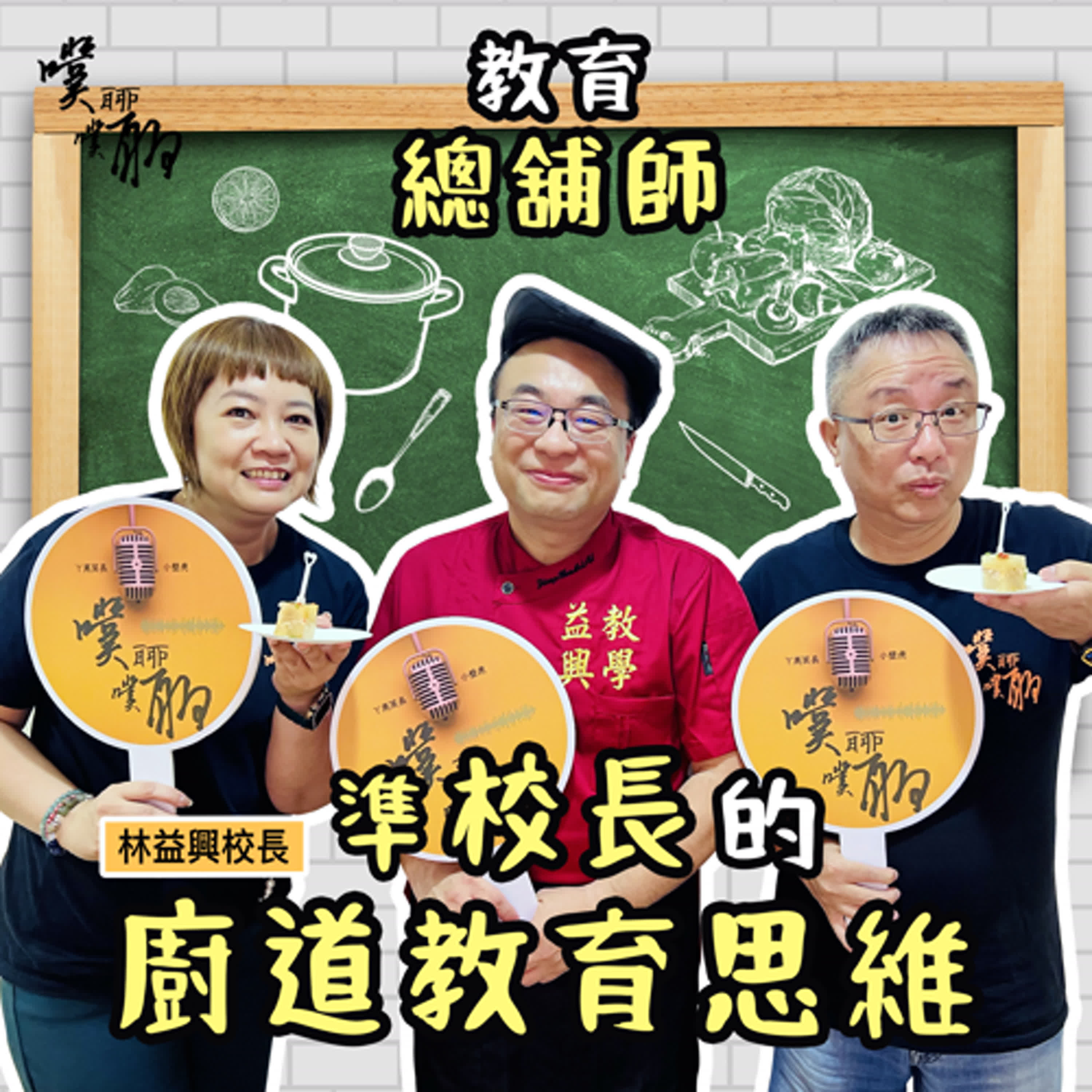 教育總舖師：準校長的廚道教育思維 episode artwork