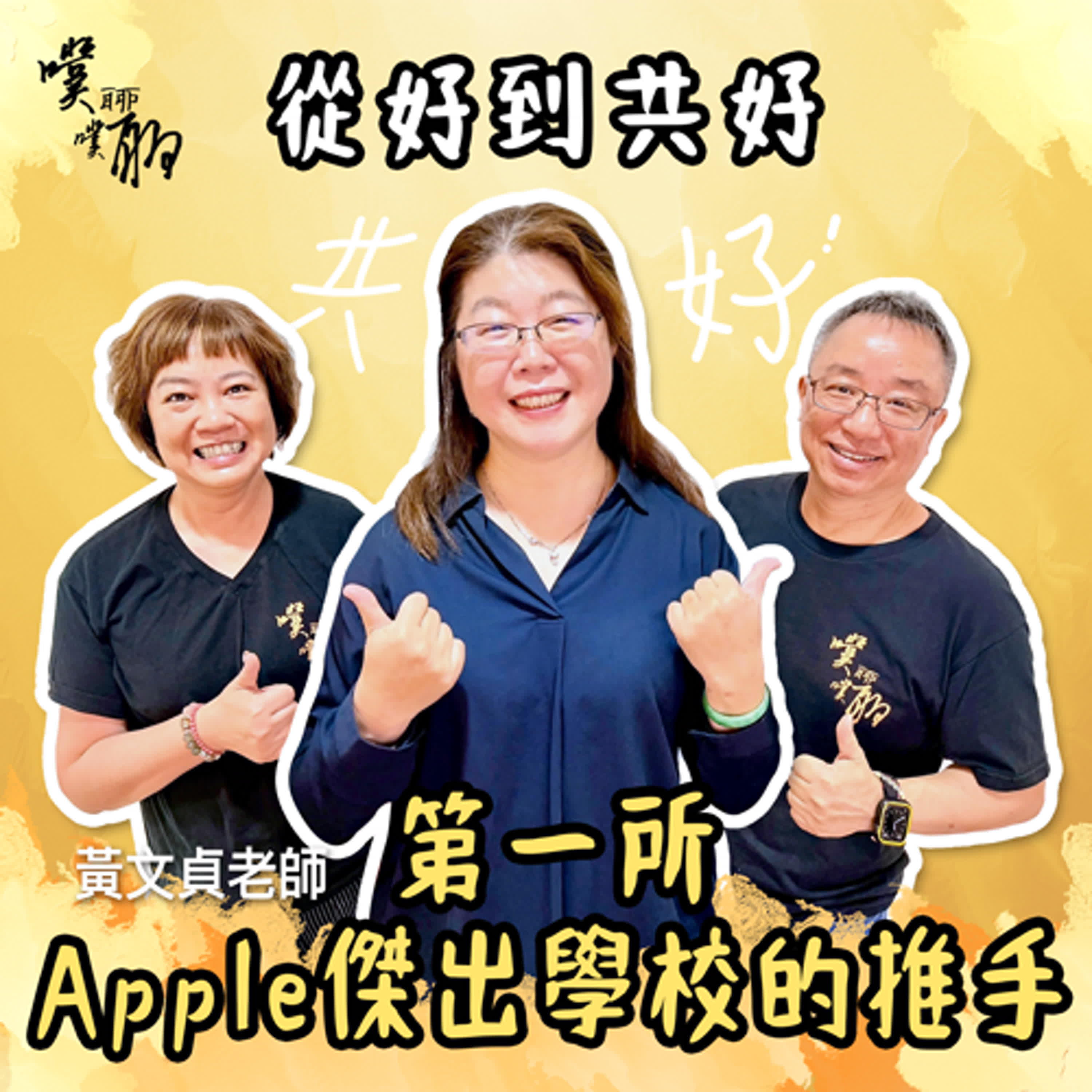 從好到共好：第一所Apple傑出學校的推手 episode artwork
