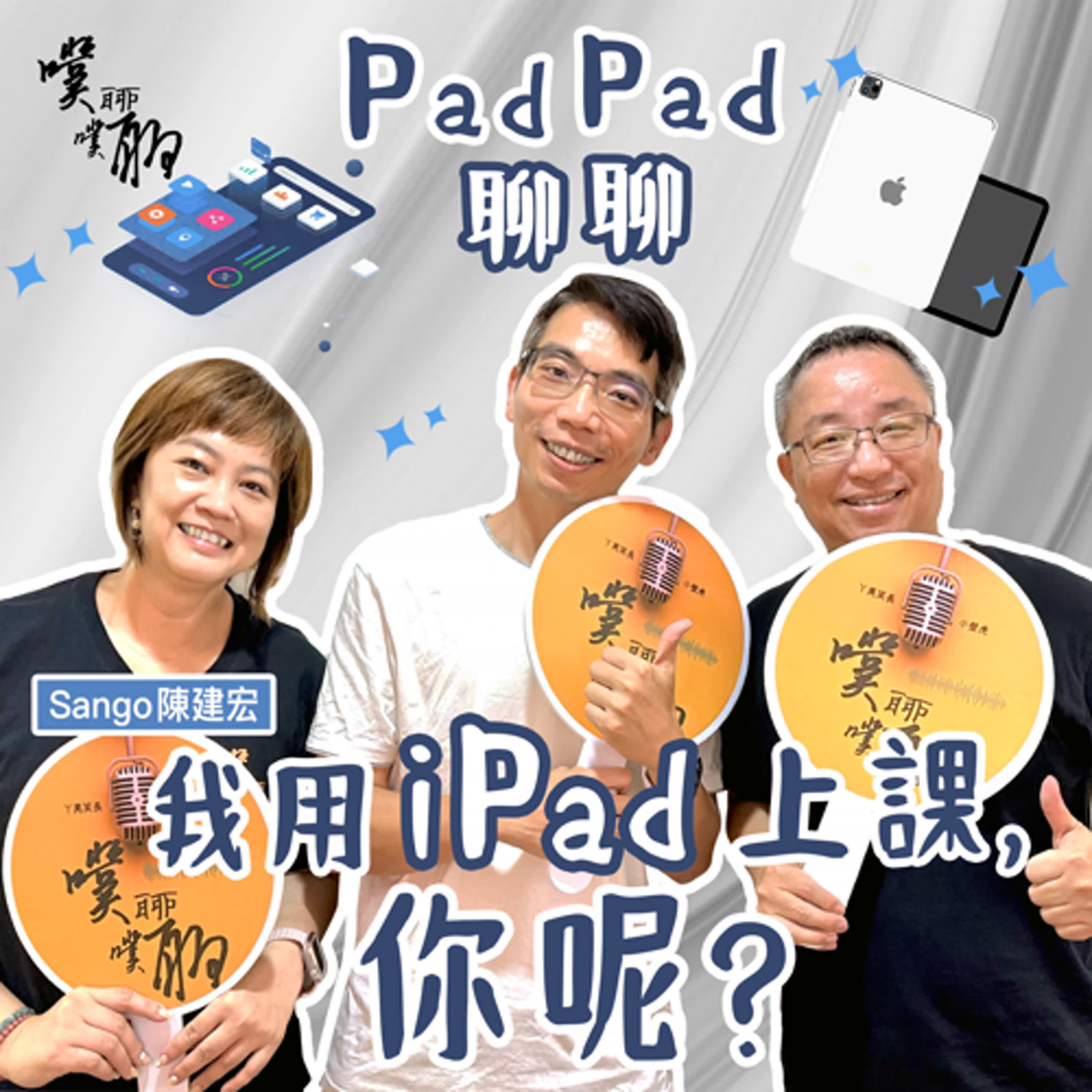 PadPad聊聊：我用iPad上課，你呢？ episode artwork