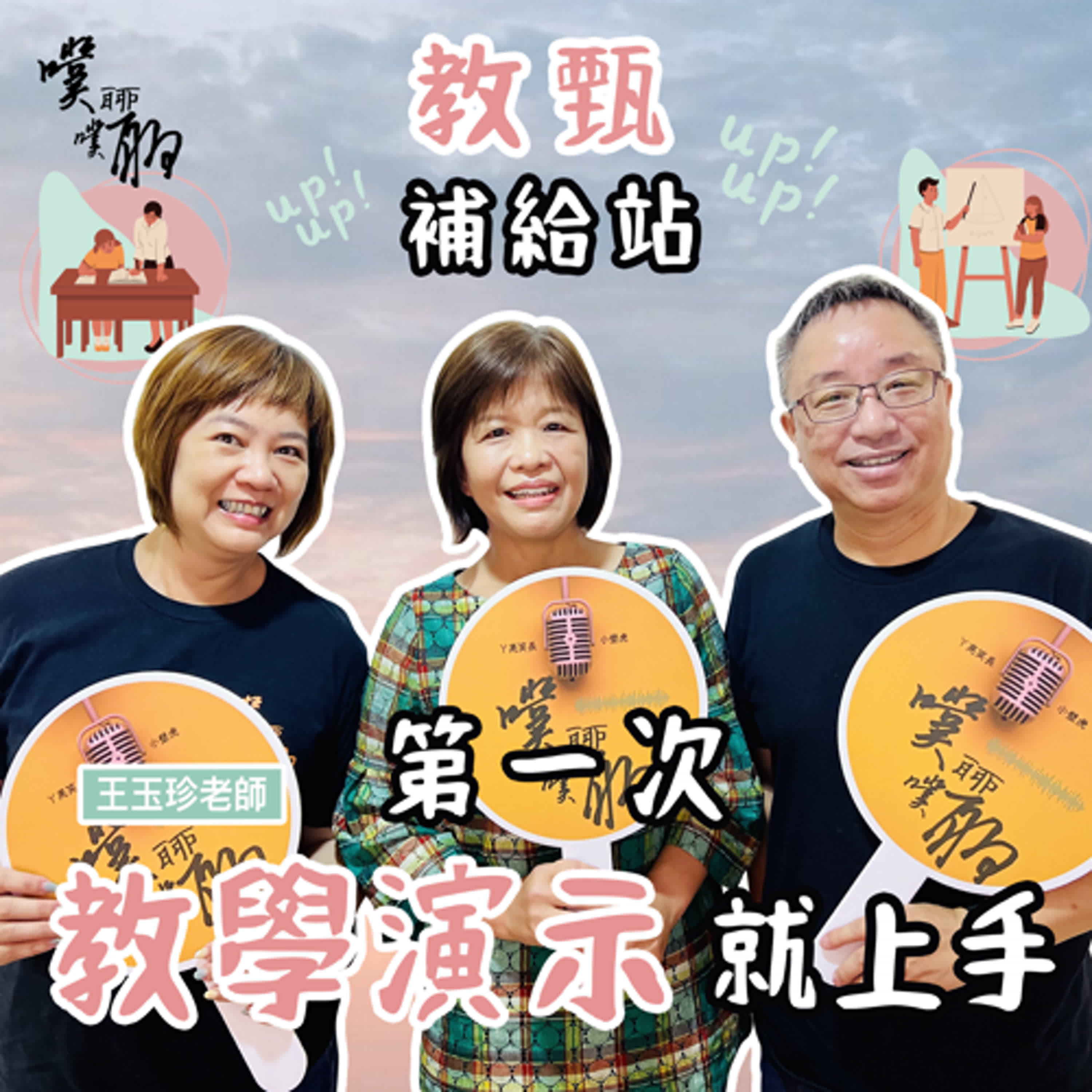 教甄補給站：第一次教學演示就上手 episode artwork
