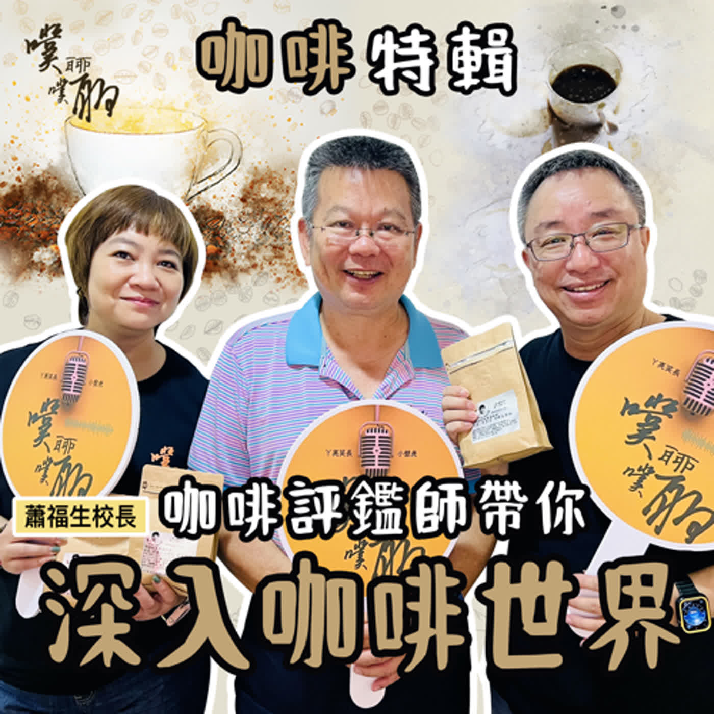 咖啡特輯：咖啡評鑑師帶你深入咖啡世界 episode artwork