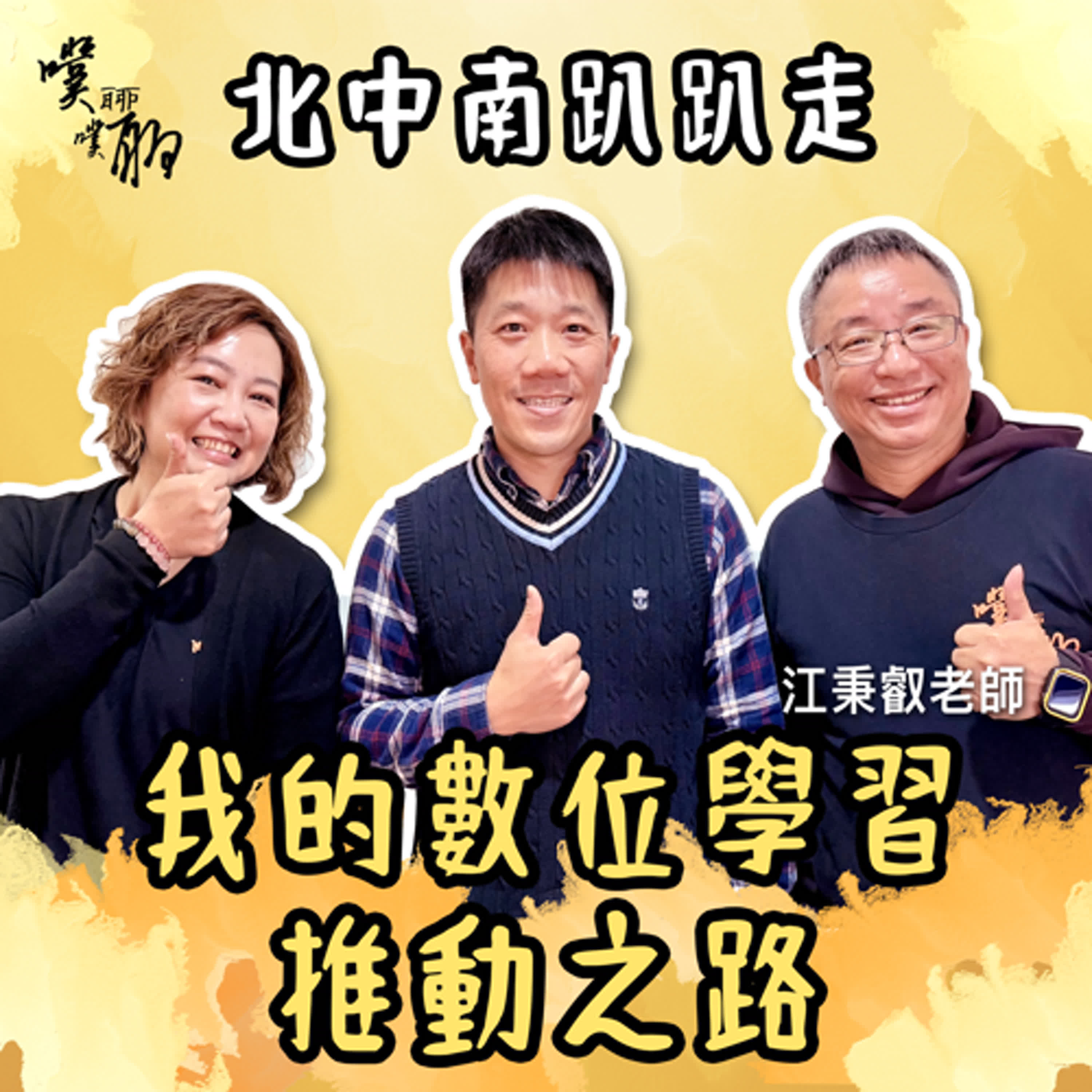 北中南趴趴走：我的數位學習推動之路 episode artwork
