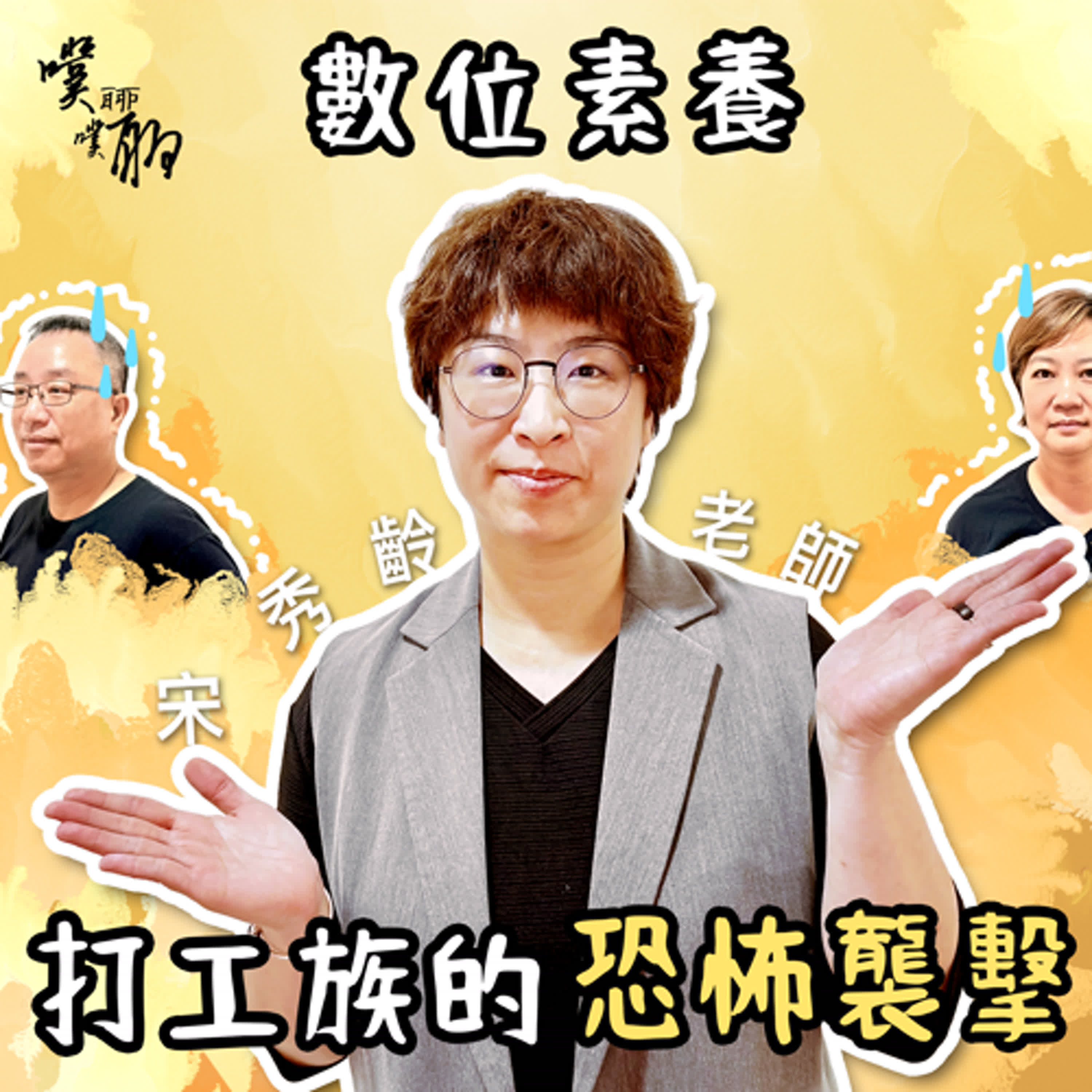 數位素養：打工族的恐怖襲擊 episode artwork