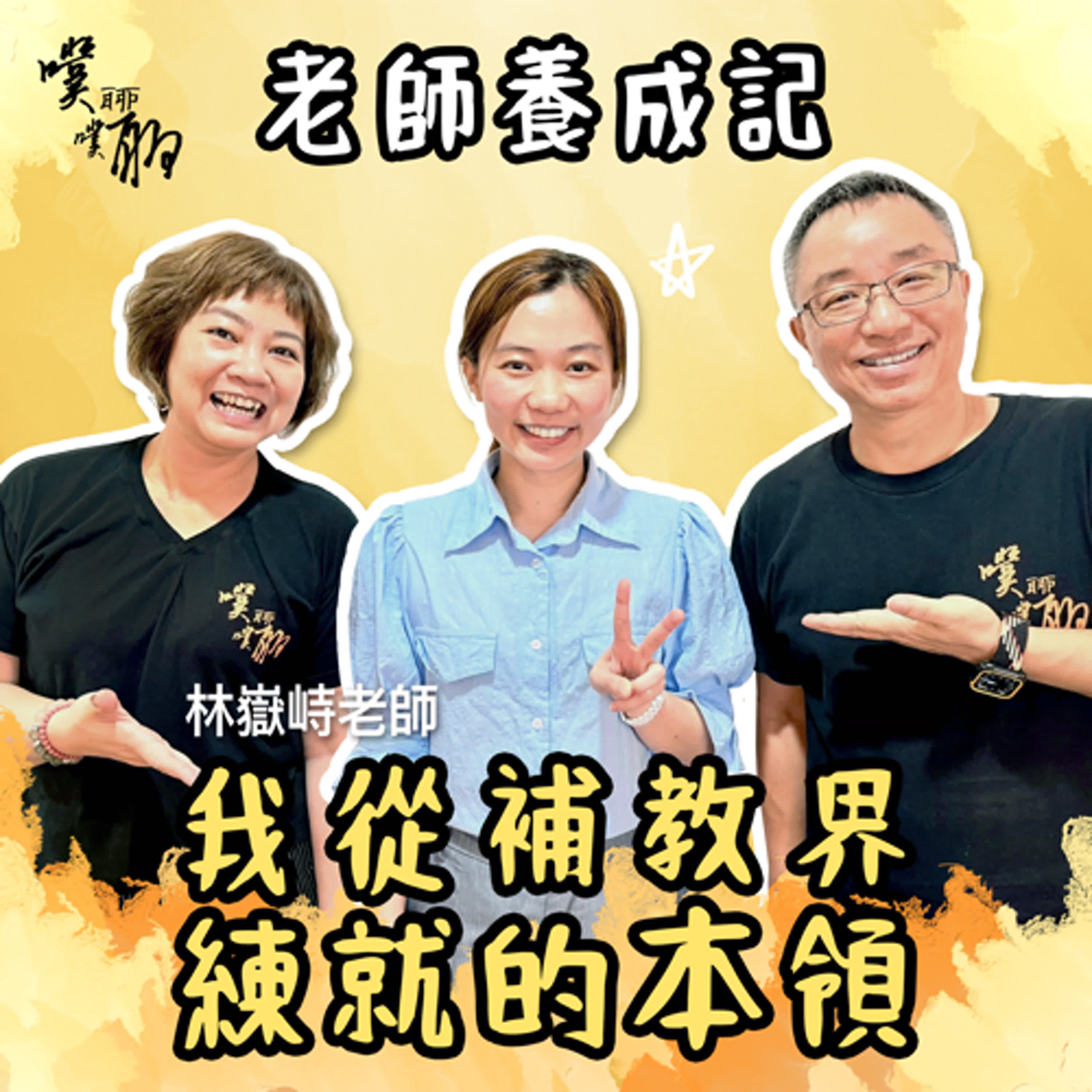 老師養成記：我從補教界練就的本領 episode artwork