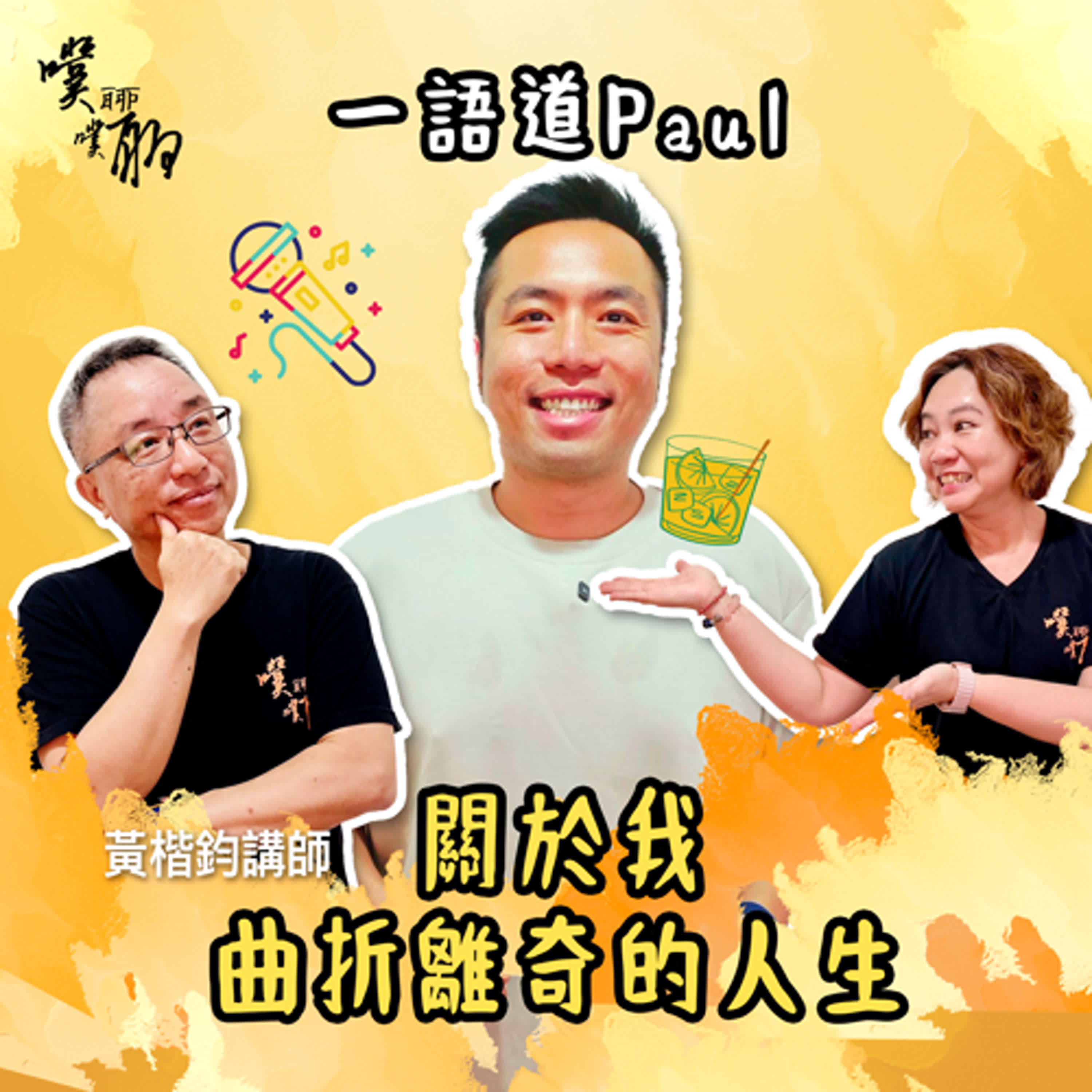 一語道Paul:關於我曲折離奇的人生 episode artwork