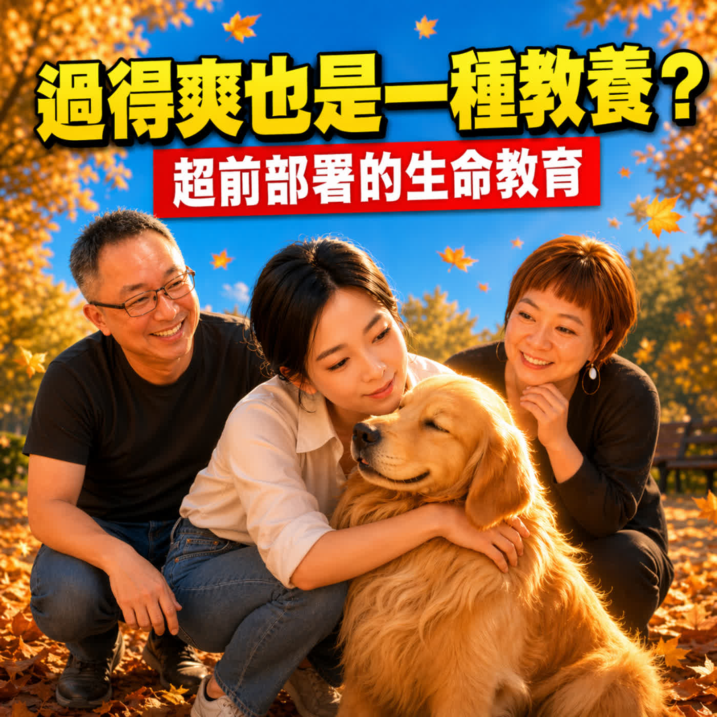 過得爽也是一種教養：超前部署的生命教育 episode artwork