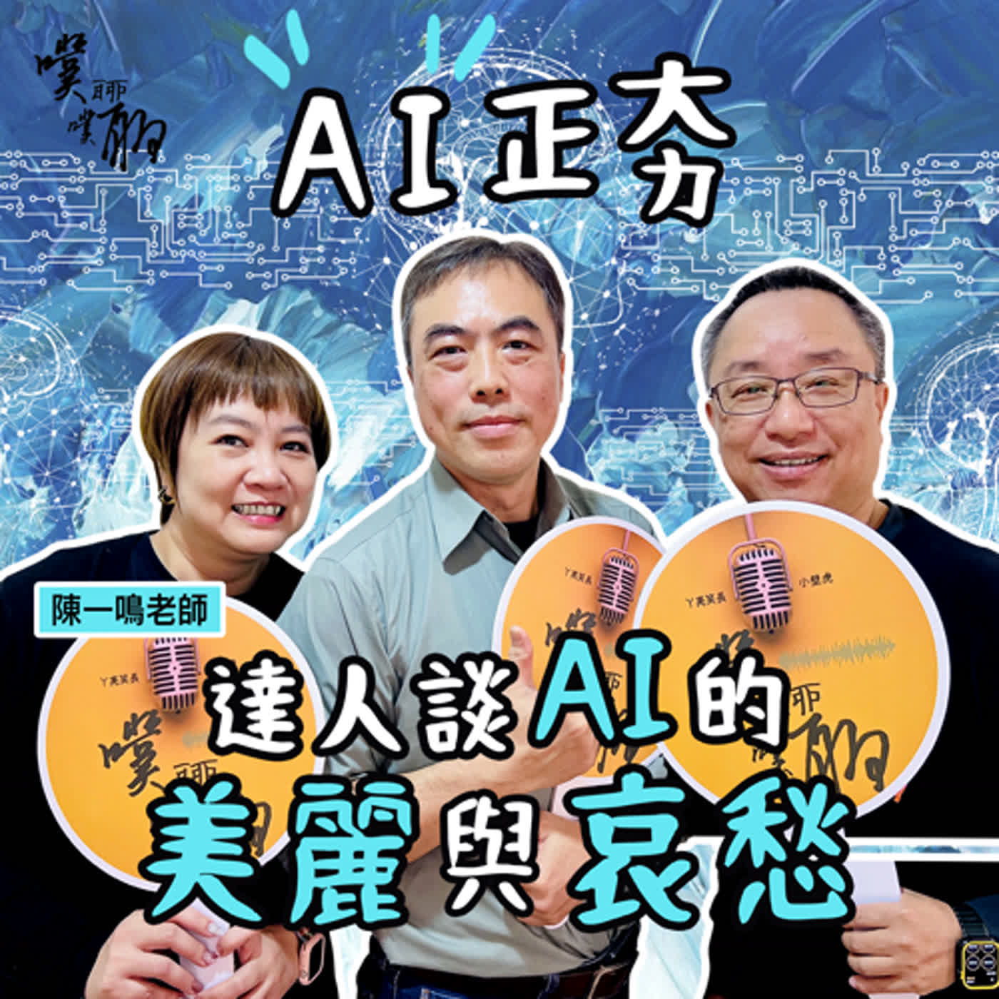  AI正夯：資訊達人談AI的美麗與哀愁 episode artwork