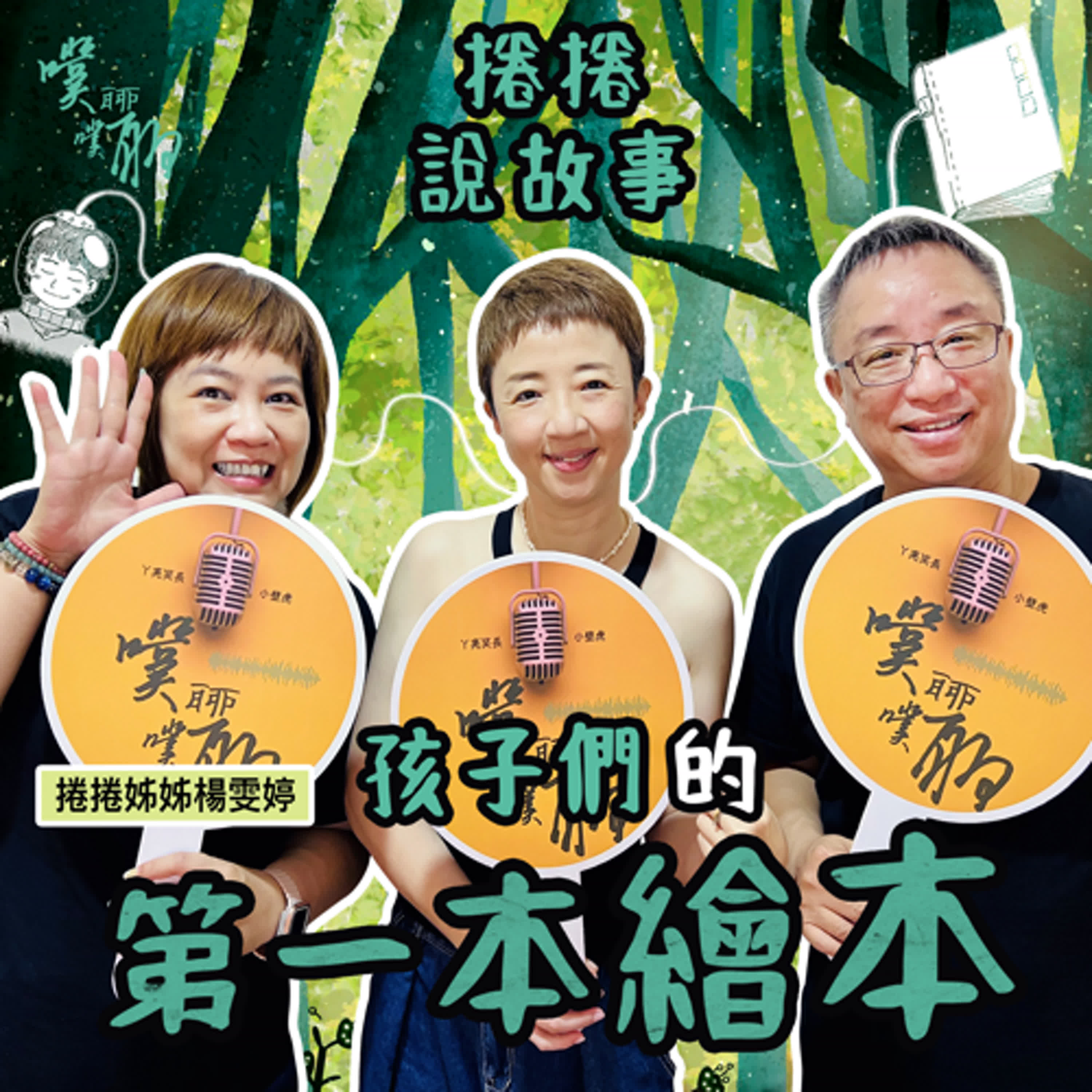 捲捲說故事：孩子們的第一本繪本 episode artwork