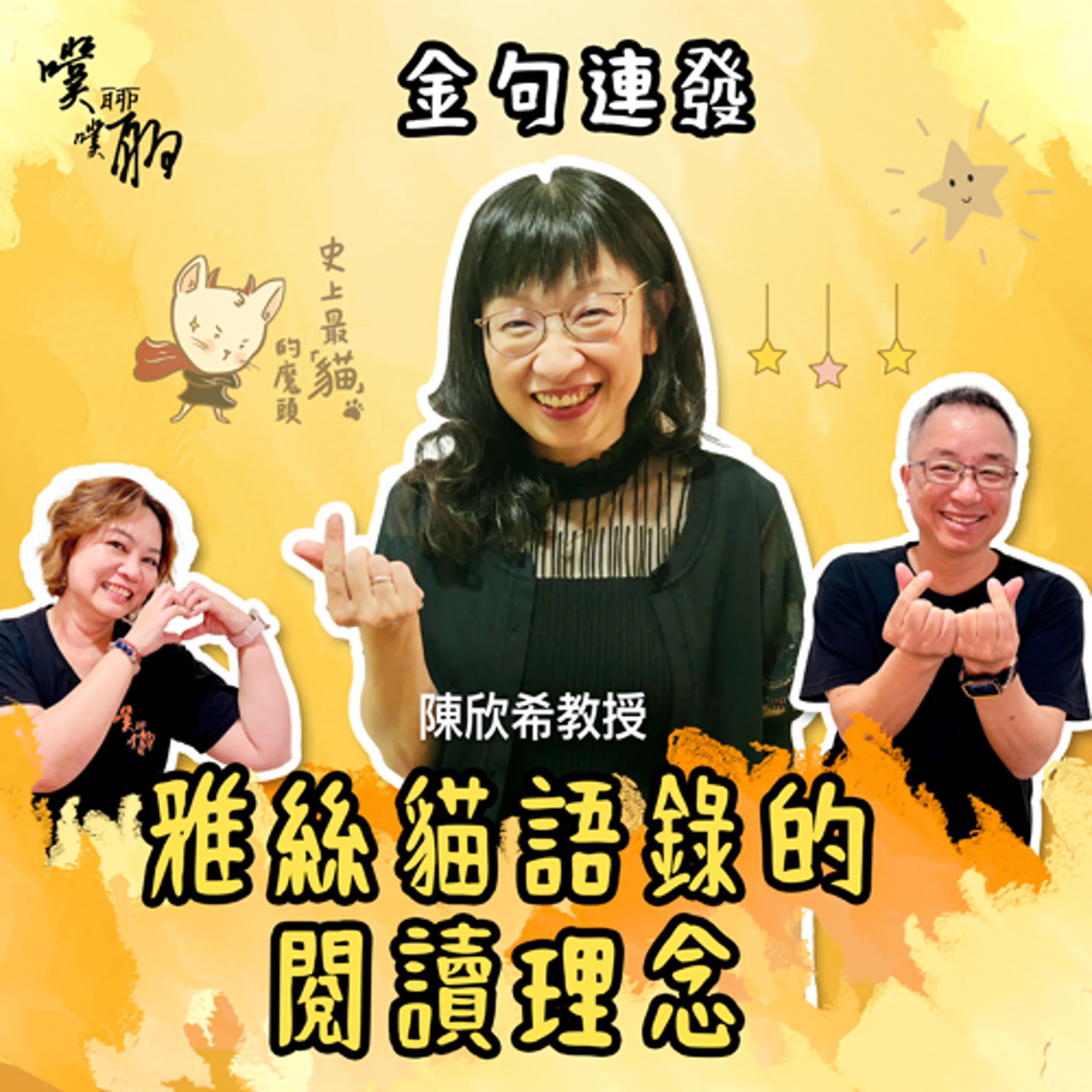 金句連發：雅絲貓語錄的閱讀理念  episode artwork