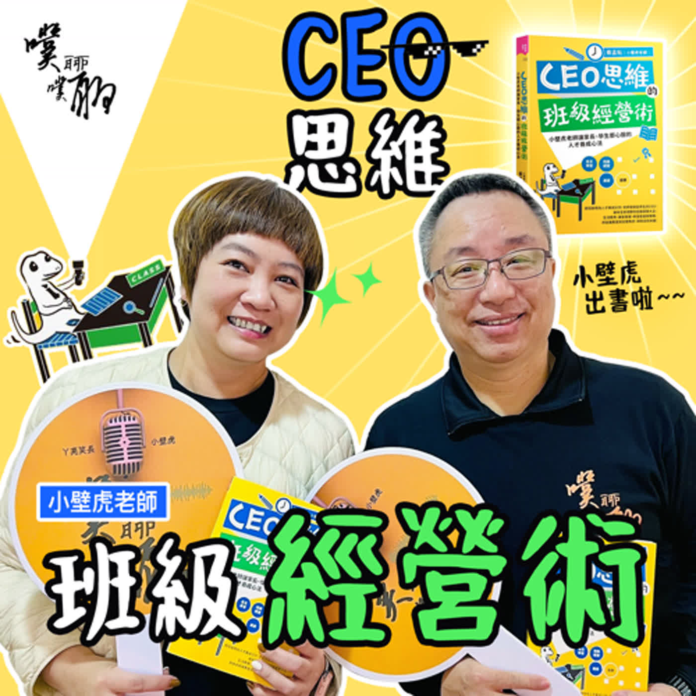 小壁虎出書啦：CEO思維班級經營術 episode artwork