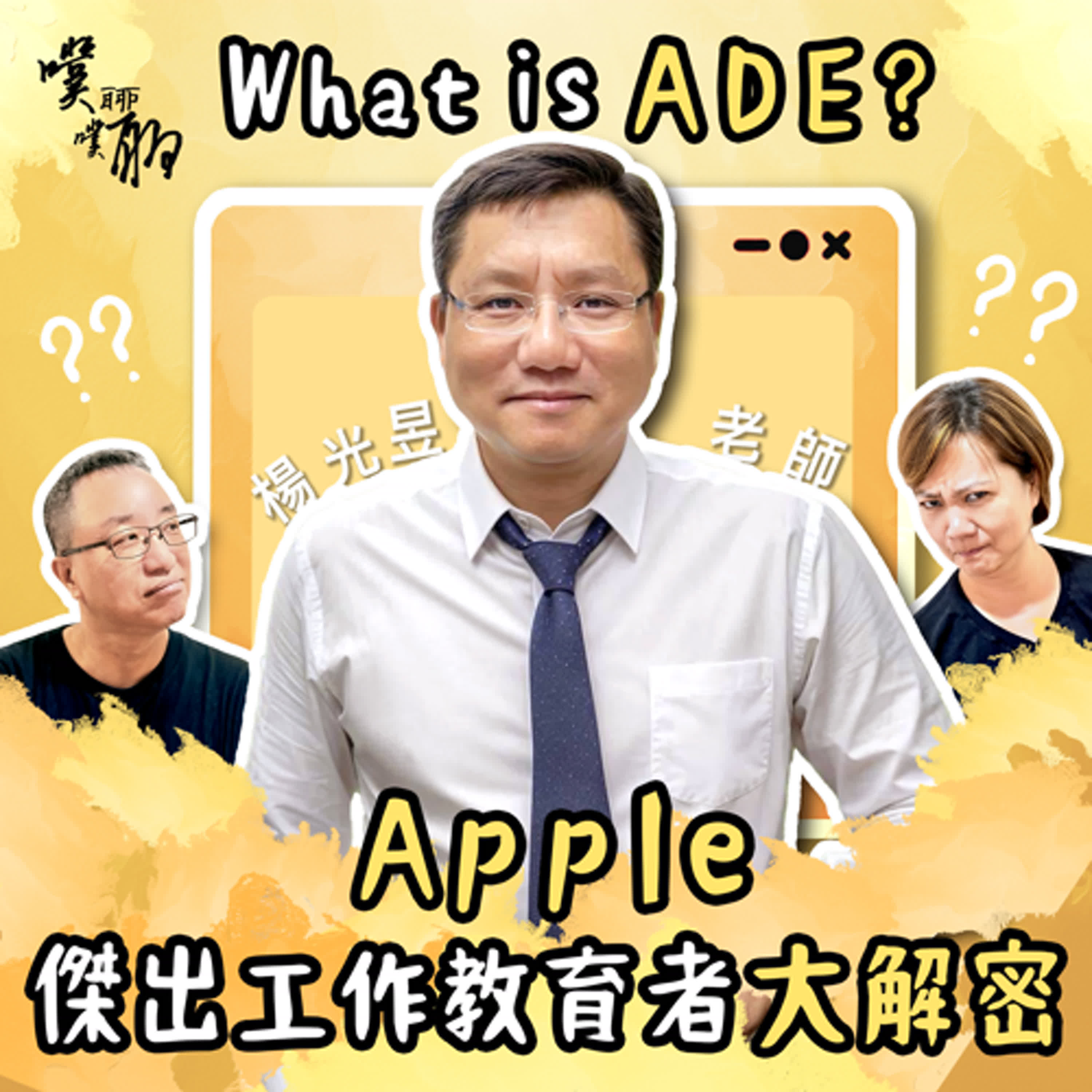 What is ADE: Apple 傑出工作教育者大解密 episode artwork