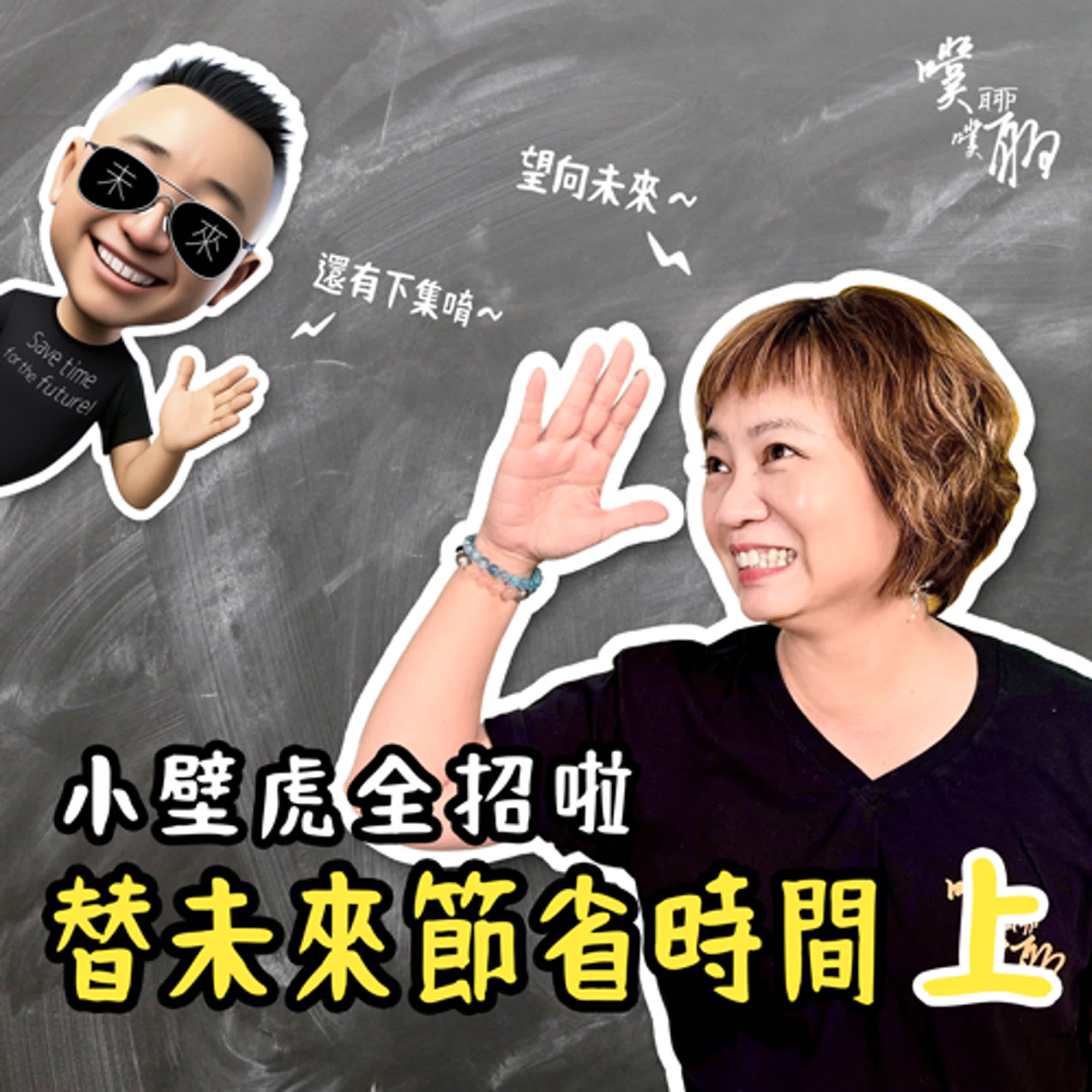 小壁虎全招啦：替未來節省時間(上） episode artwork
