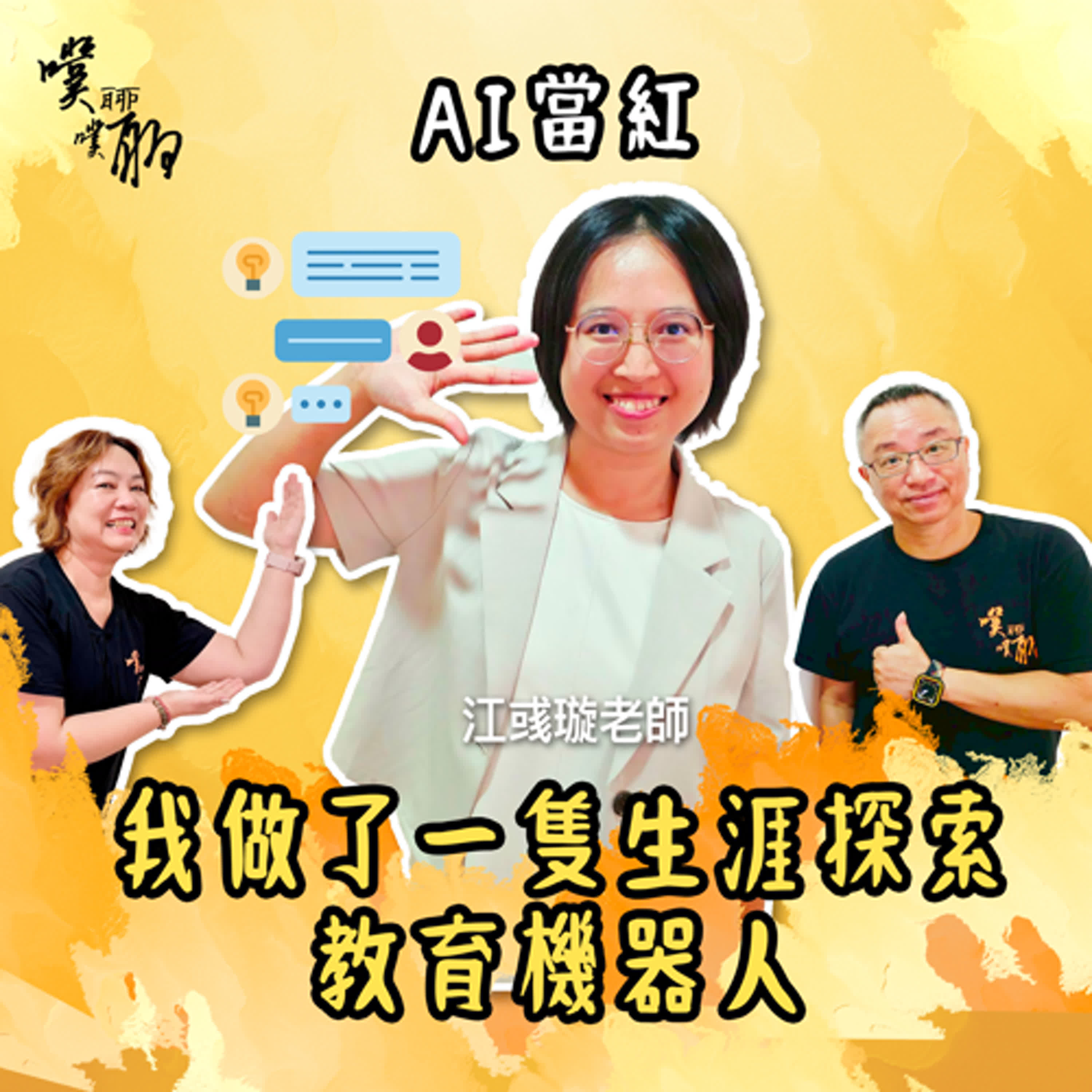 AI當紅：我做了一隻生涯探索教育機器人ft.江彧璇 episode artwork