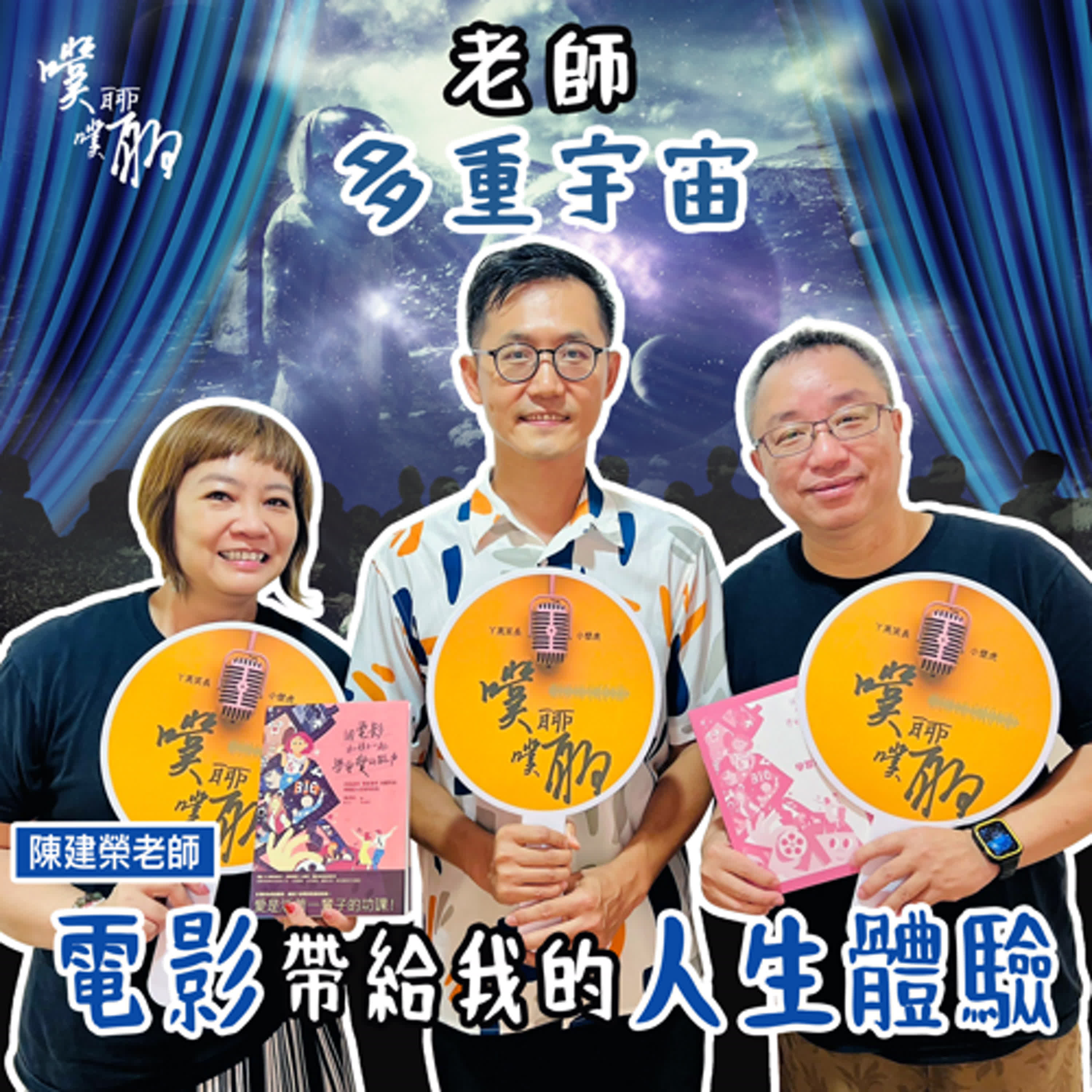 老師多重宇宙：電影帶給我的人生體驗 episode artwork