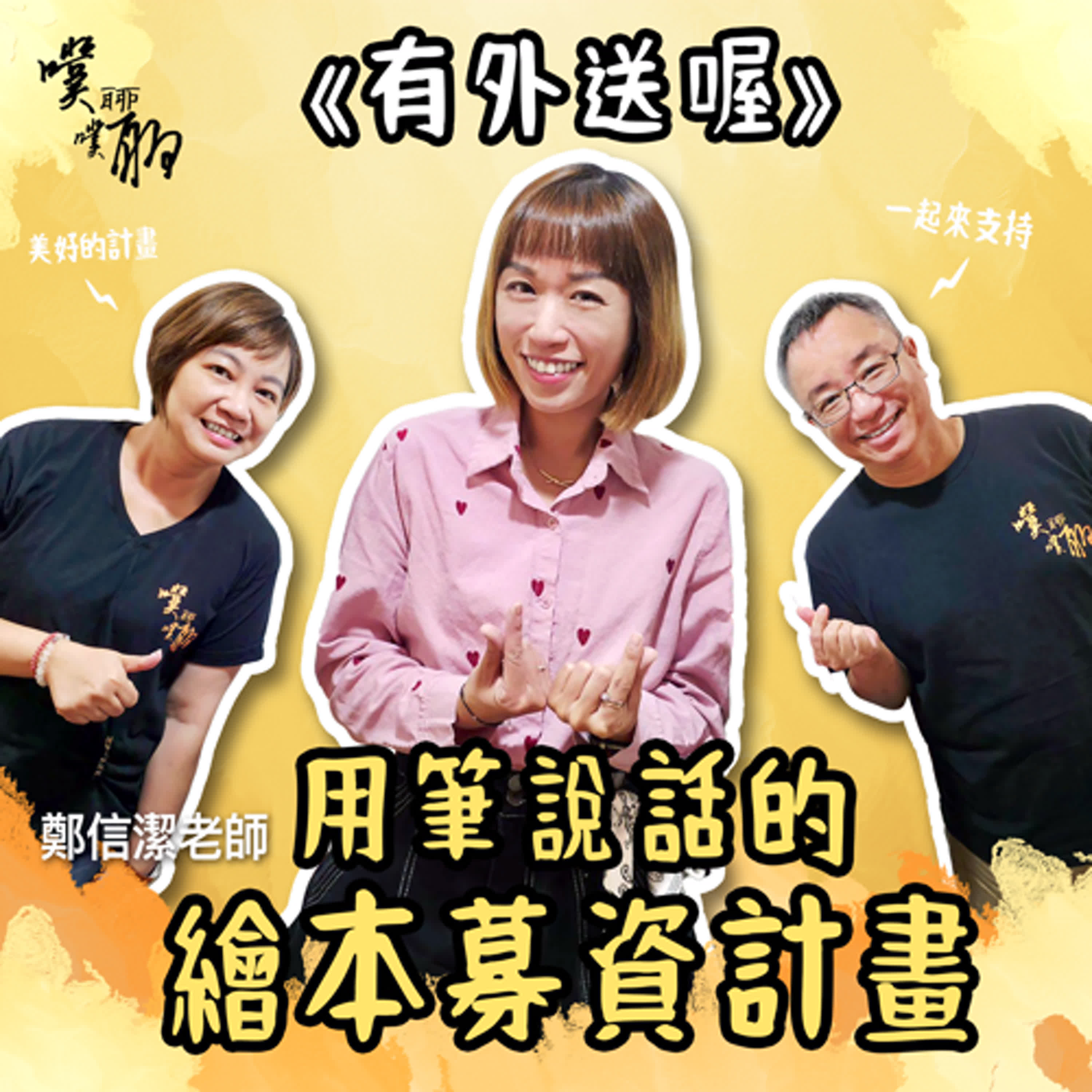 有外送喔：用筆說話的繪本募資計畫 episode artwork